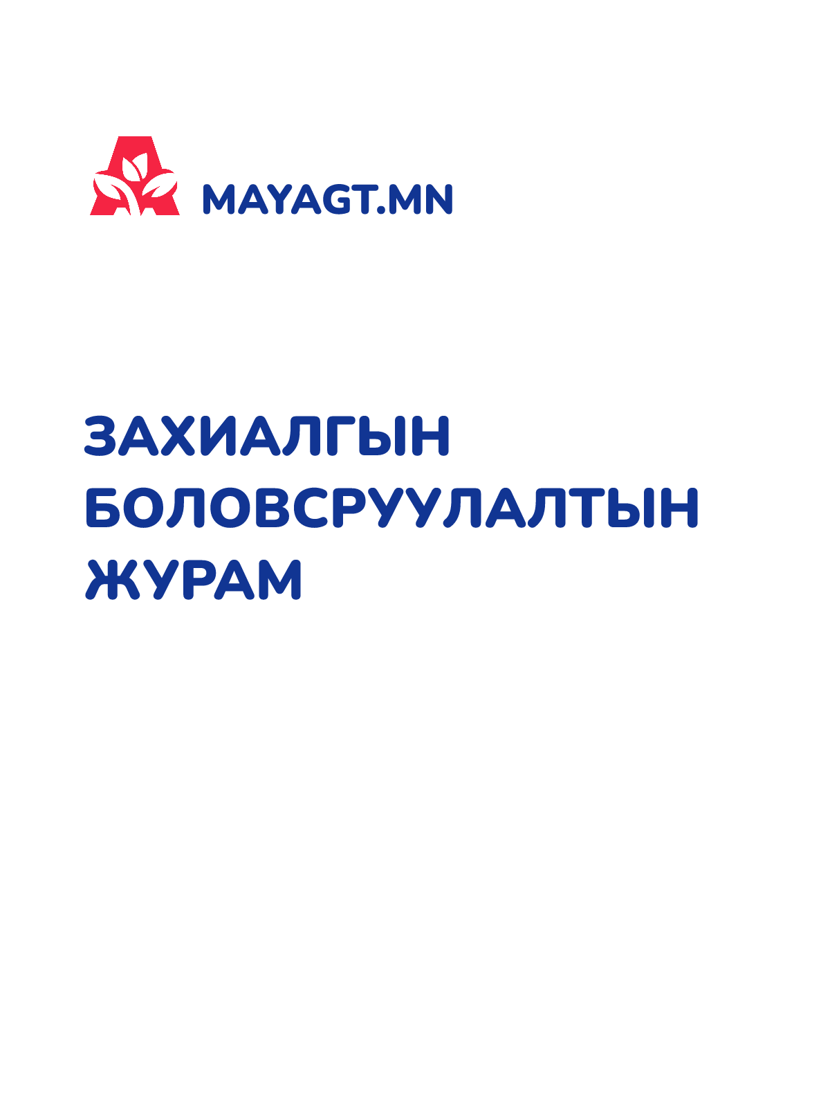 ЗАХИАЛГЫН БОЛОВСРУУЛАЛТЫН ЖУРАМ