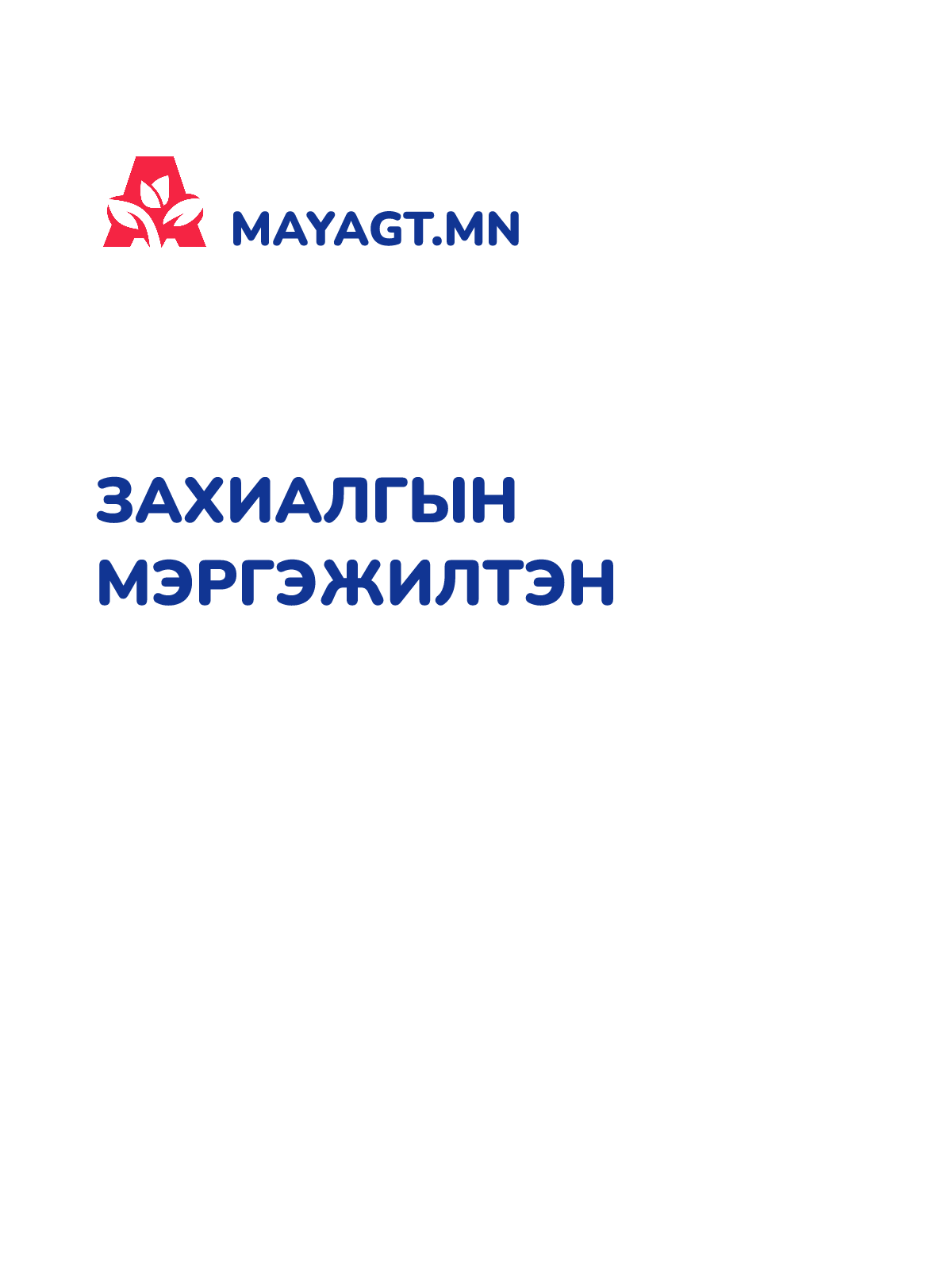 ЗАХИАЛГЫН МЭРГЭЖИЛТЭН