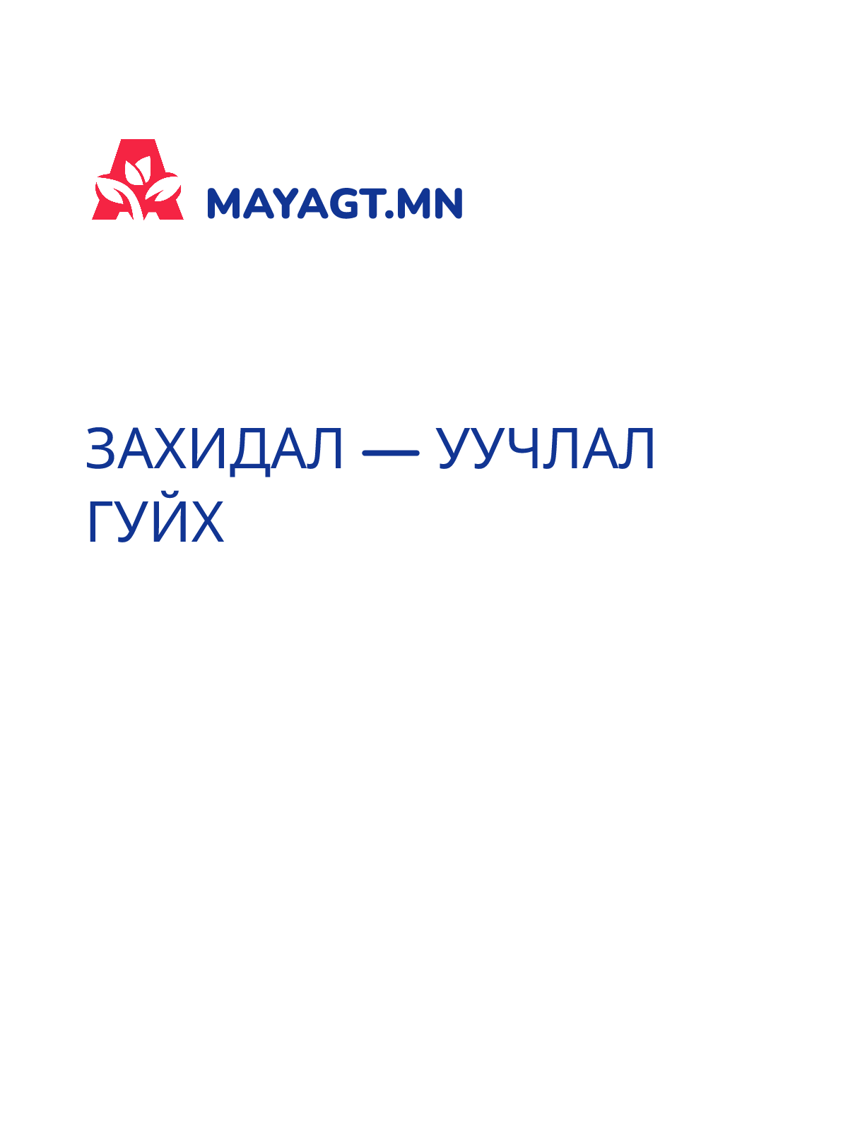ЗАХИДАЛ — Уучлал гуйх