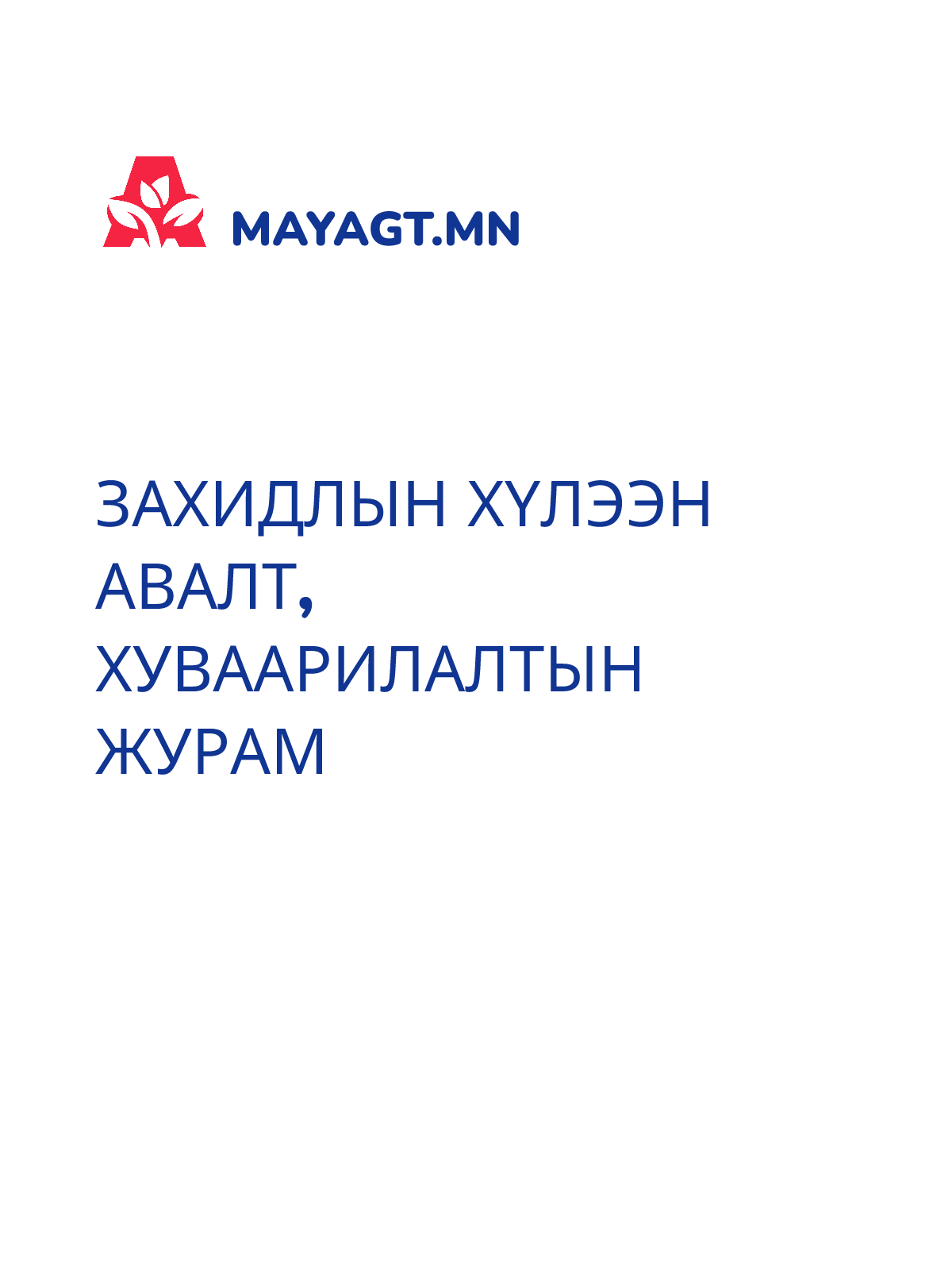ЗАХИДЛЫН ХҮЛЭЭН АВАЛТ, ХУВААРИЛАЛТЫН ЖУРАМ