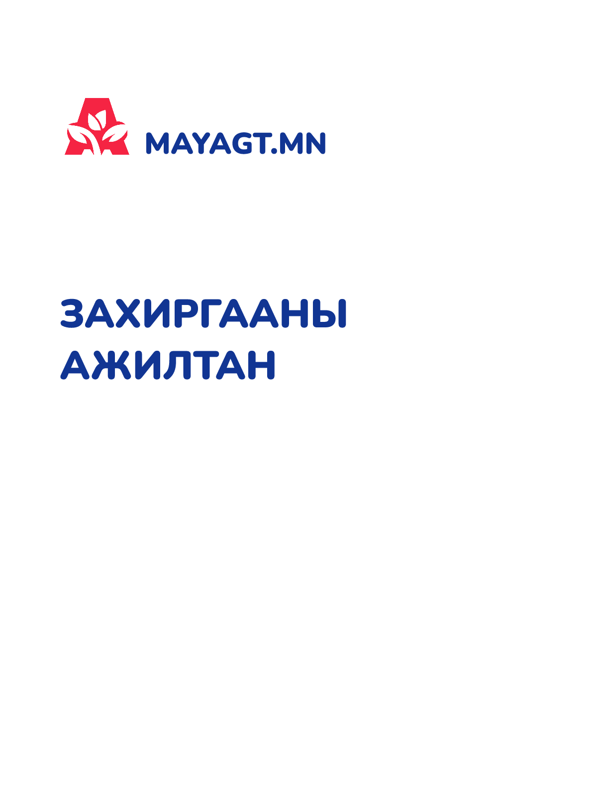 ЗАХИРГААНЫ АЖИЛТАН