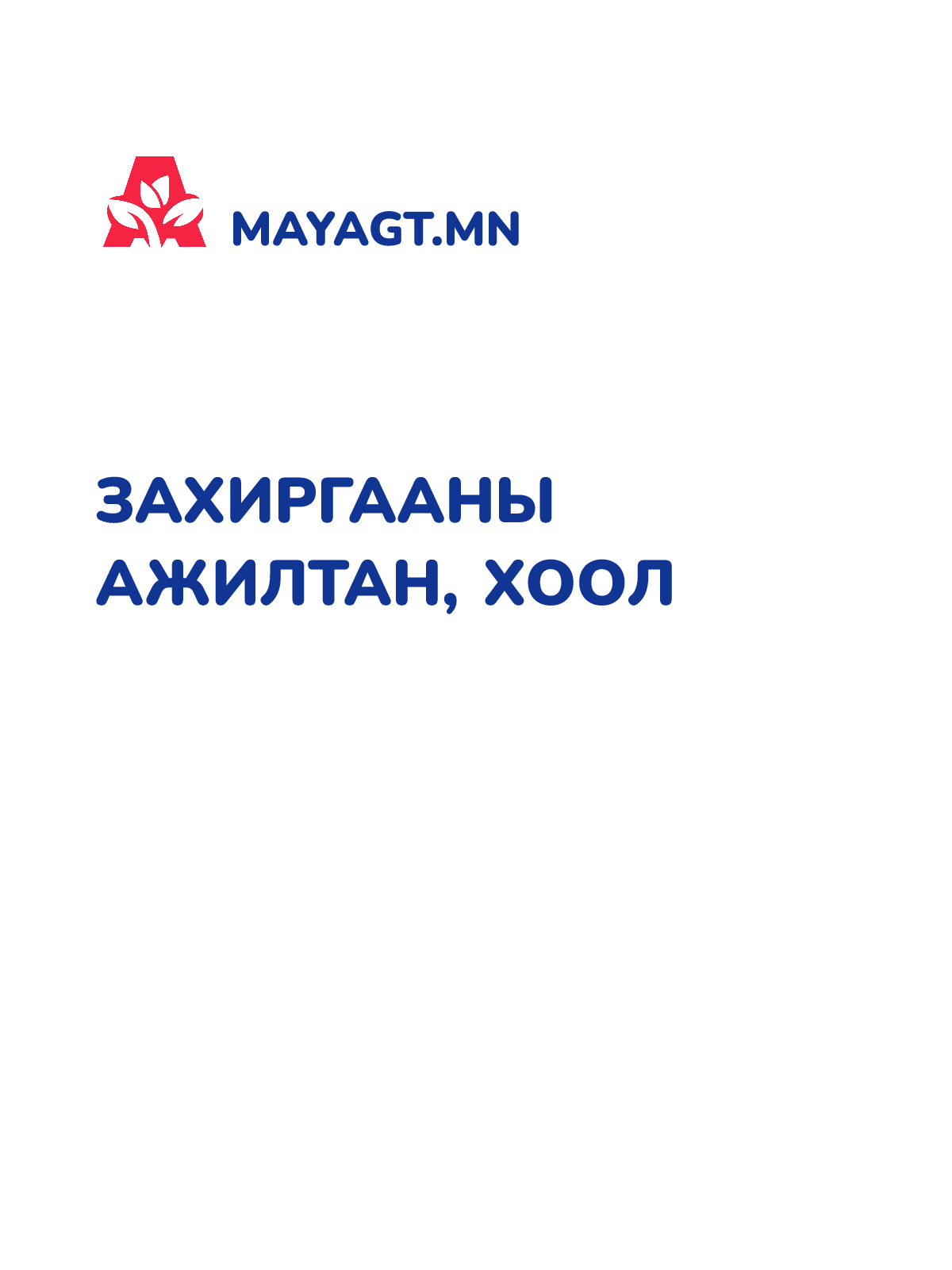 ЗАХИРГААНЫ АЖИЛТАН, Хоол