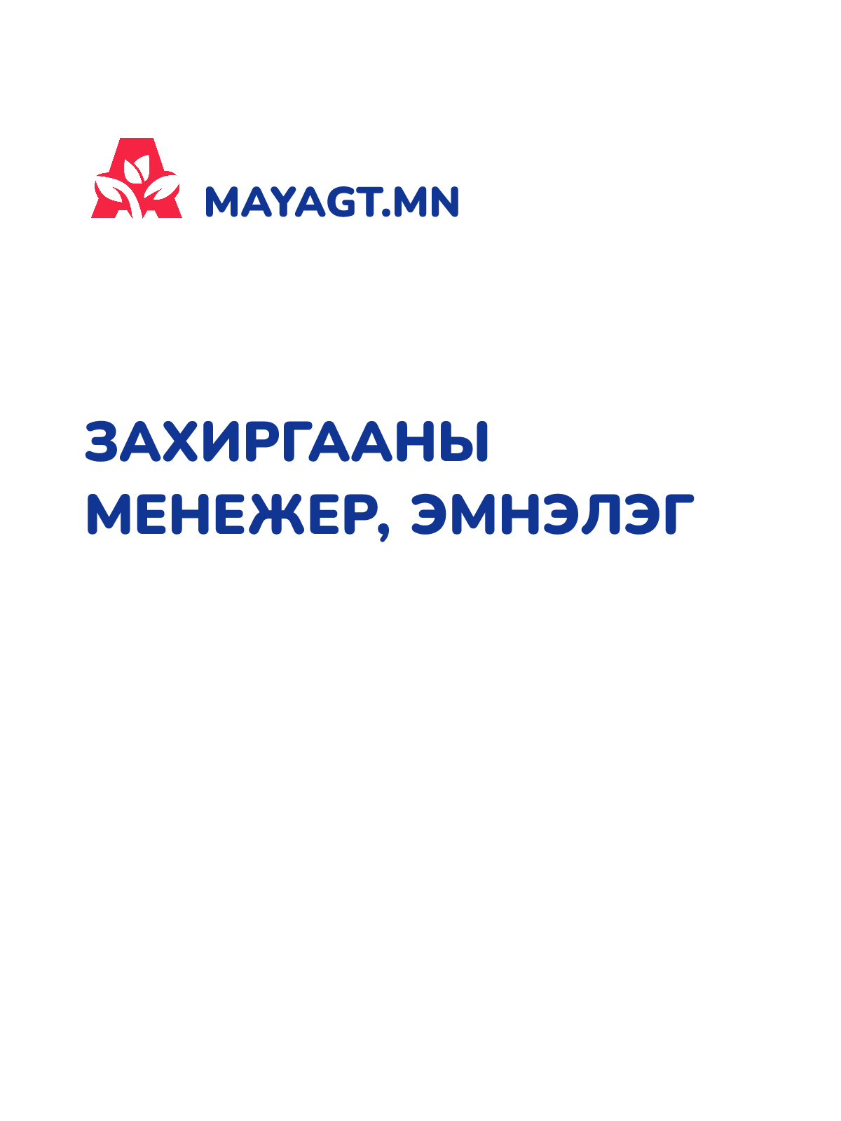 ЗАХИРГААНЫ МЕНЕЖЕР, Эмнэлэг