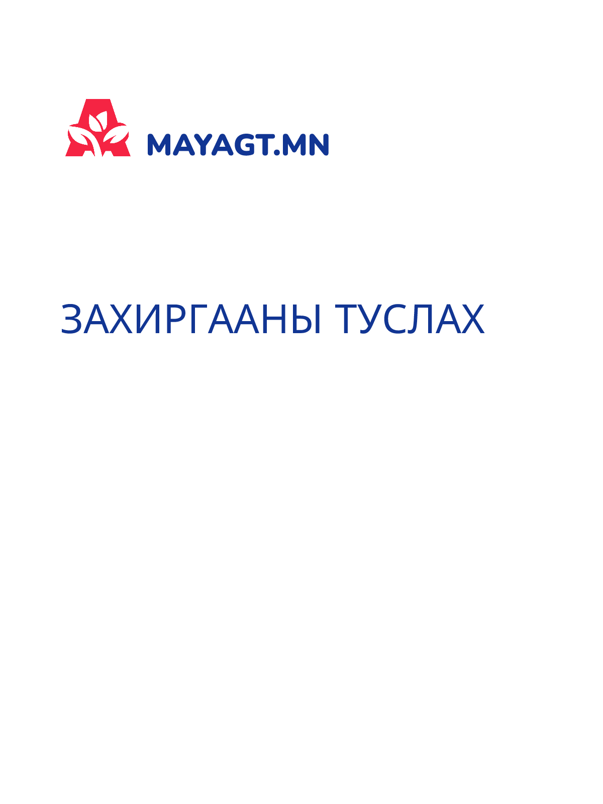 ЗАХИРГААНЫ ТУСЛАХ