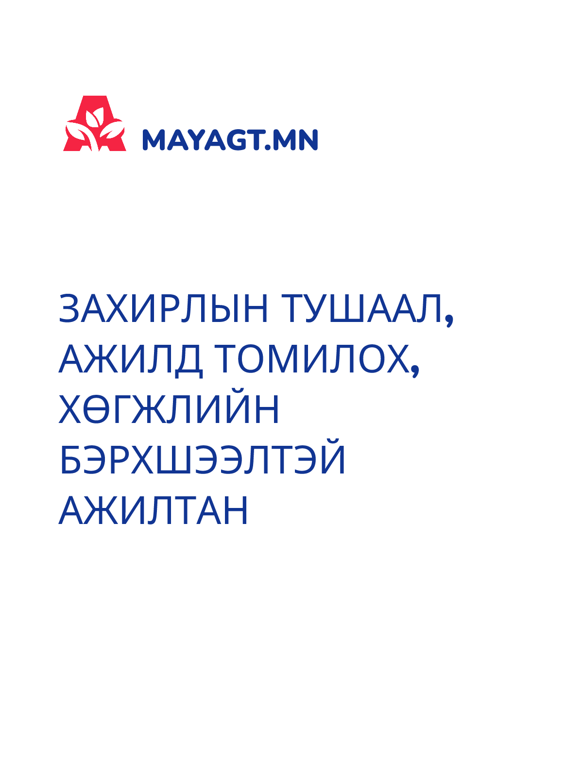 ЗАХИРЛЫН ТУШААЛ, Ажилд томилох, Хөгжлийн бэрхшээлтэй ажилтан