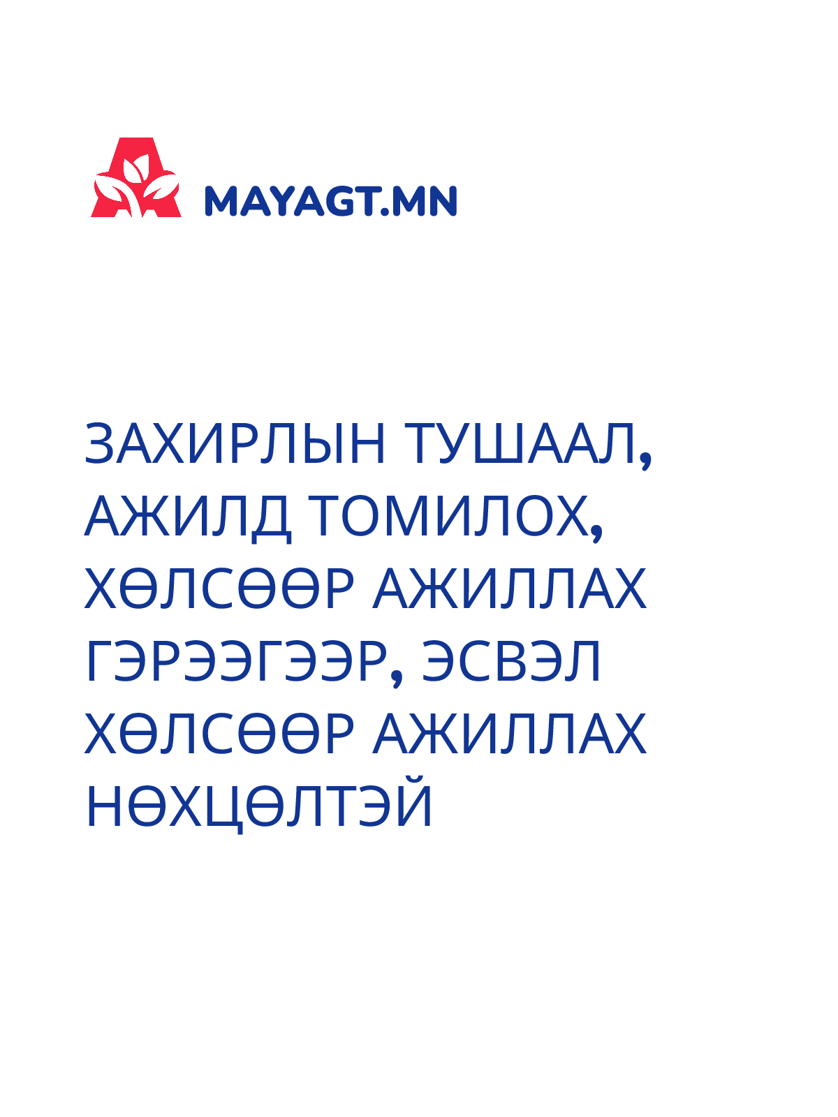ЗАХИРЛЫН ТУШААЛ, Ажилд томилох, Хөлсөөр ажиллах гэрээгээр, Эсвэл хөлсөөр ажиллах нөхцөлтэй
