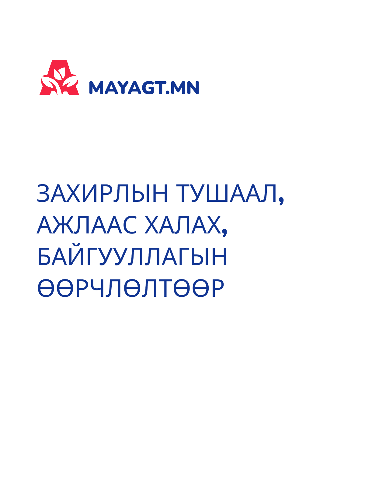 ЗАХИРЛЫН ТУШААЛ, Ажлаас халах, Байгууллагын өөрчлөлтөөр