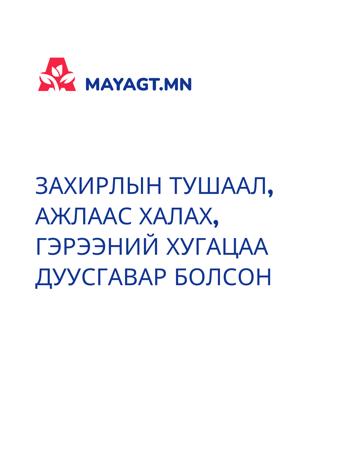 ЗАХИРЛЫН ТУШААЛ, Ажлаас халах, Гэрээний хугацаа дуусгавар болсон