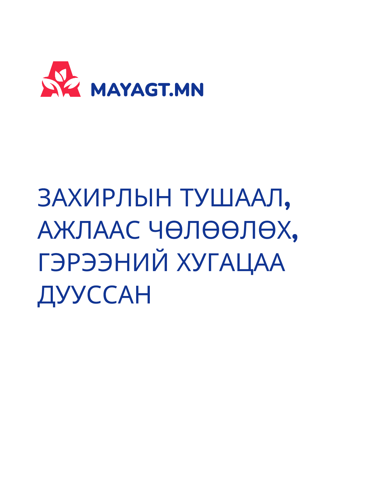 ЗАХИРЛЫН ТУШААЛ, Ажлаас чөлөөлөх, Гэрээний хугацаа дууссан