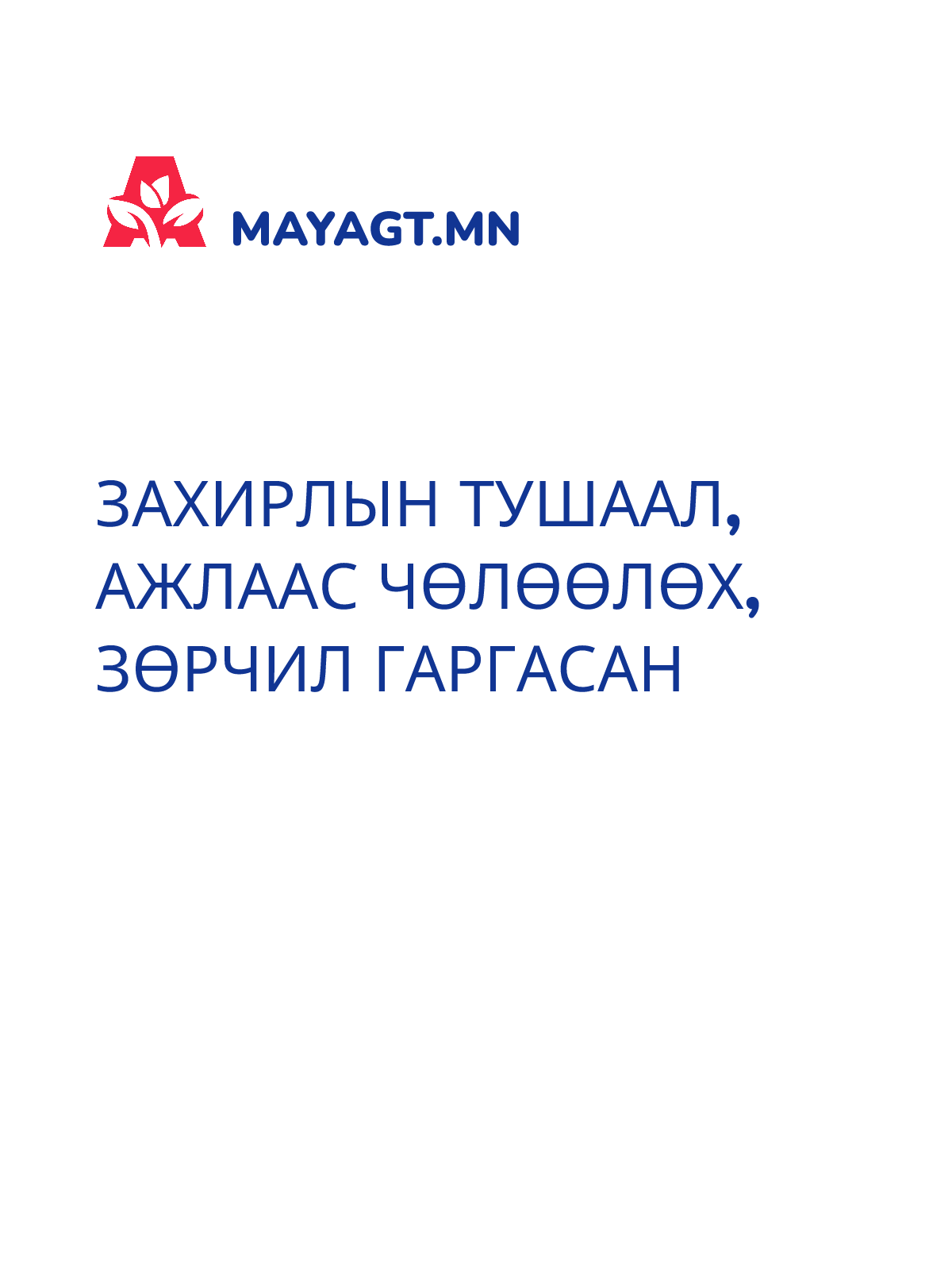 ЗАХИРЛЫН ТУШААЛ, Ажлаас чөлөөлөх, Зөрчил гаргасан