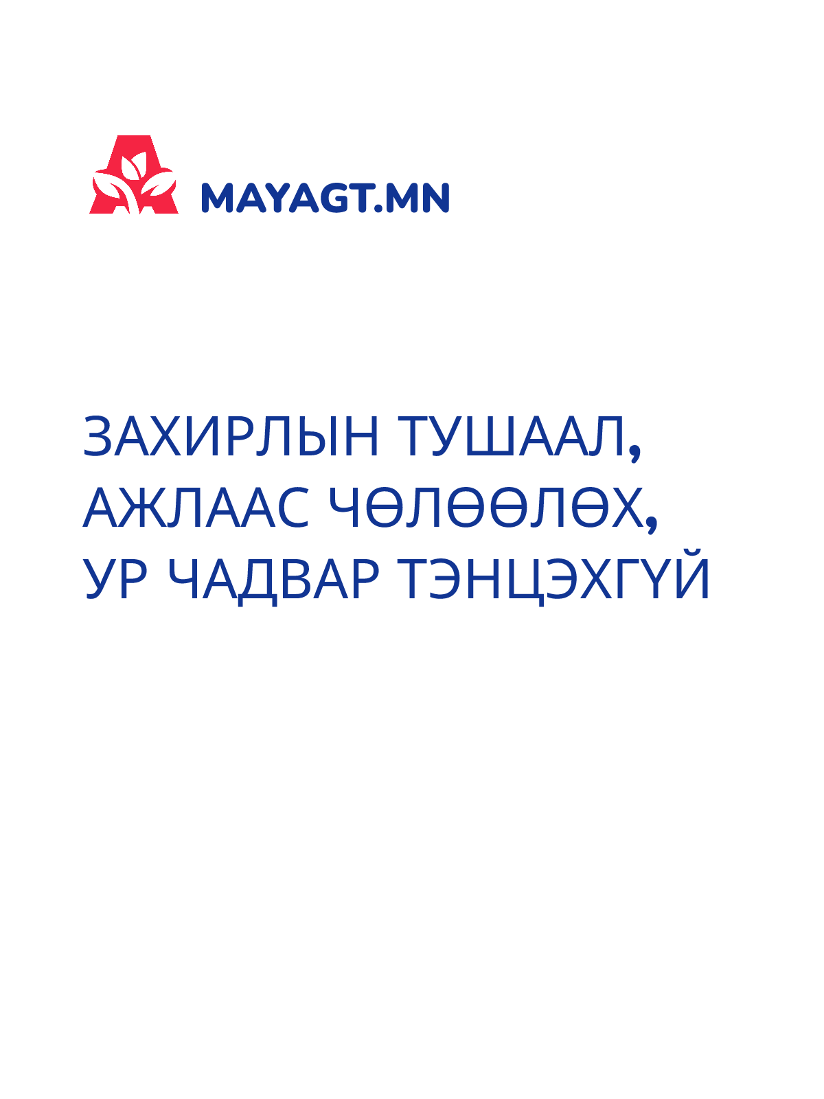 ЗАХИРЛЫН ТУШААЛ, Ажлаас чөлөөлөх, Ур чадвар тэнцэхгүй