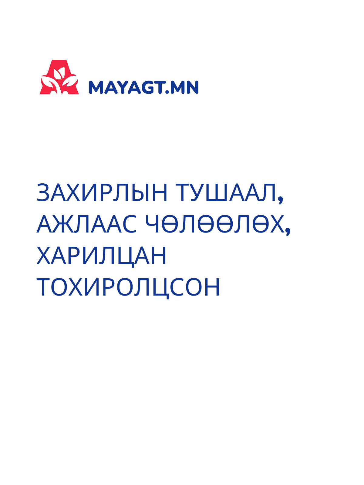 ЗАХИРЛЫН ТУШААЛ, Ажлаас чөлөөлөх, Харилцан тохиролцсон