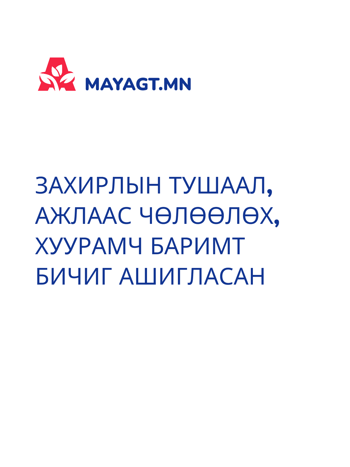 ЗАХИРЛЫН ТУШААЛ, Ажлаас чөлөөлөх, Хуурамч баримт бичиг ашигласан