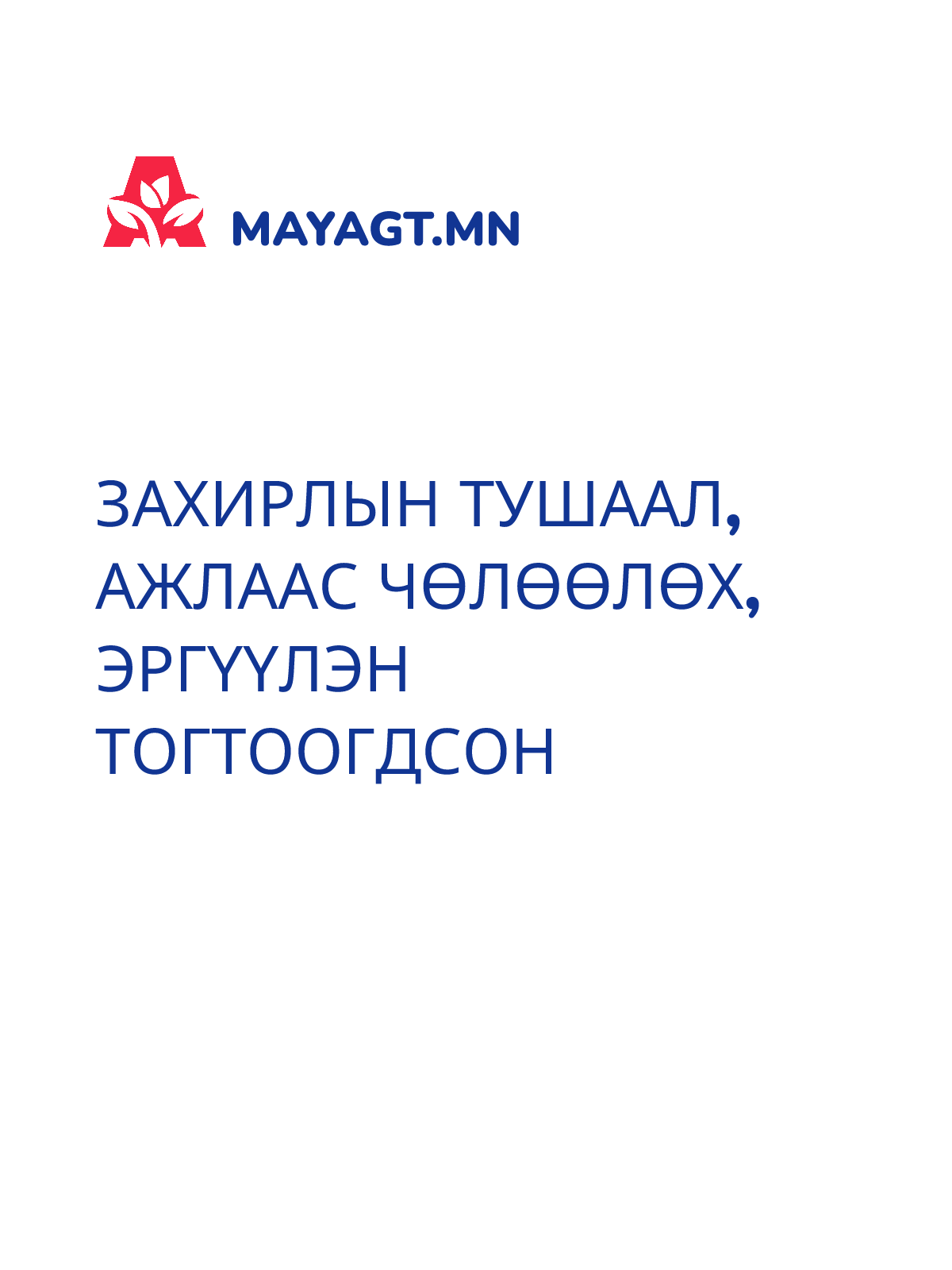 ЗАХИРЛЫН ТУШААЛ, Ажлаас чөлөөлөх, Эргүүлэн тогтоогдсон