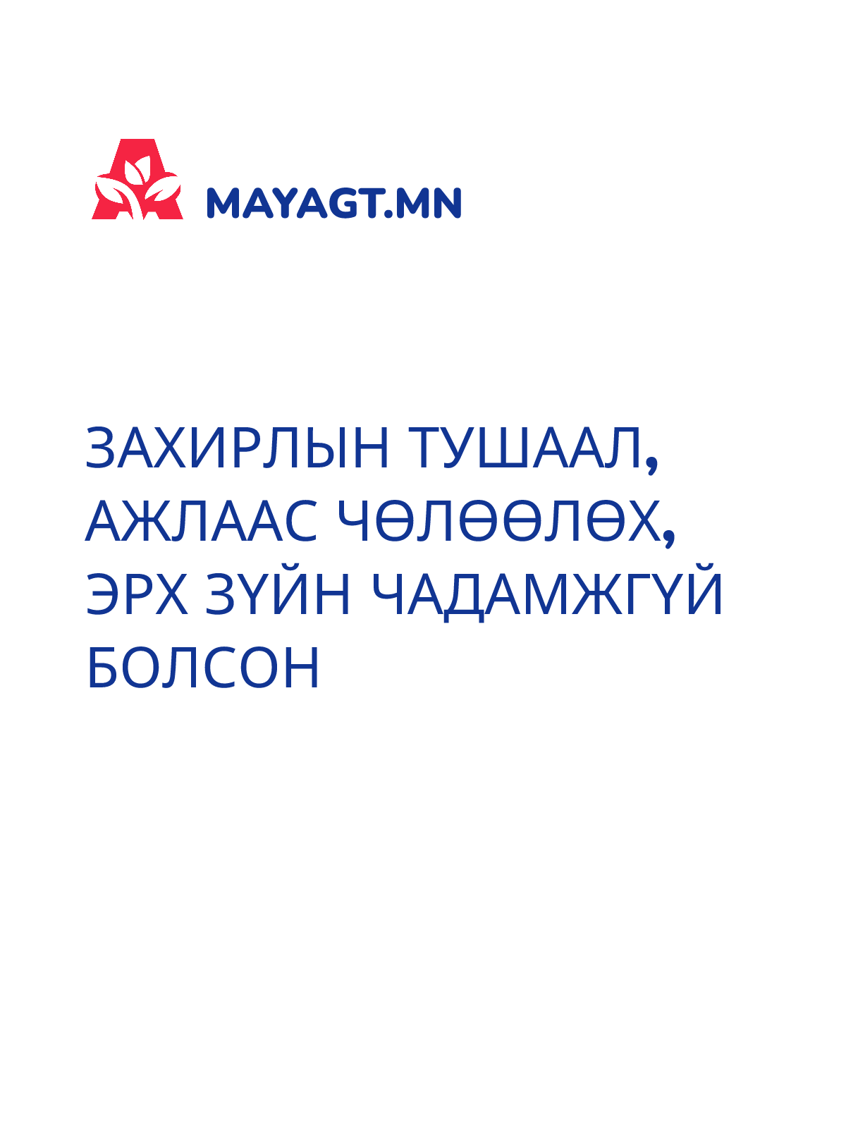 ЗАХИРЛЫН ТУШААЛ, Ажлаас чөлөөлөх, Эрх зүйн чадамжгүй болсон