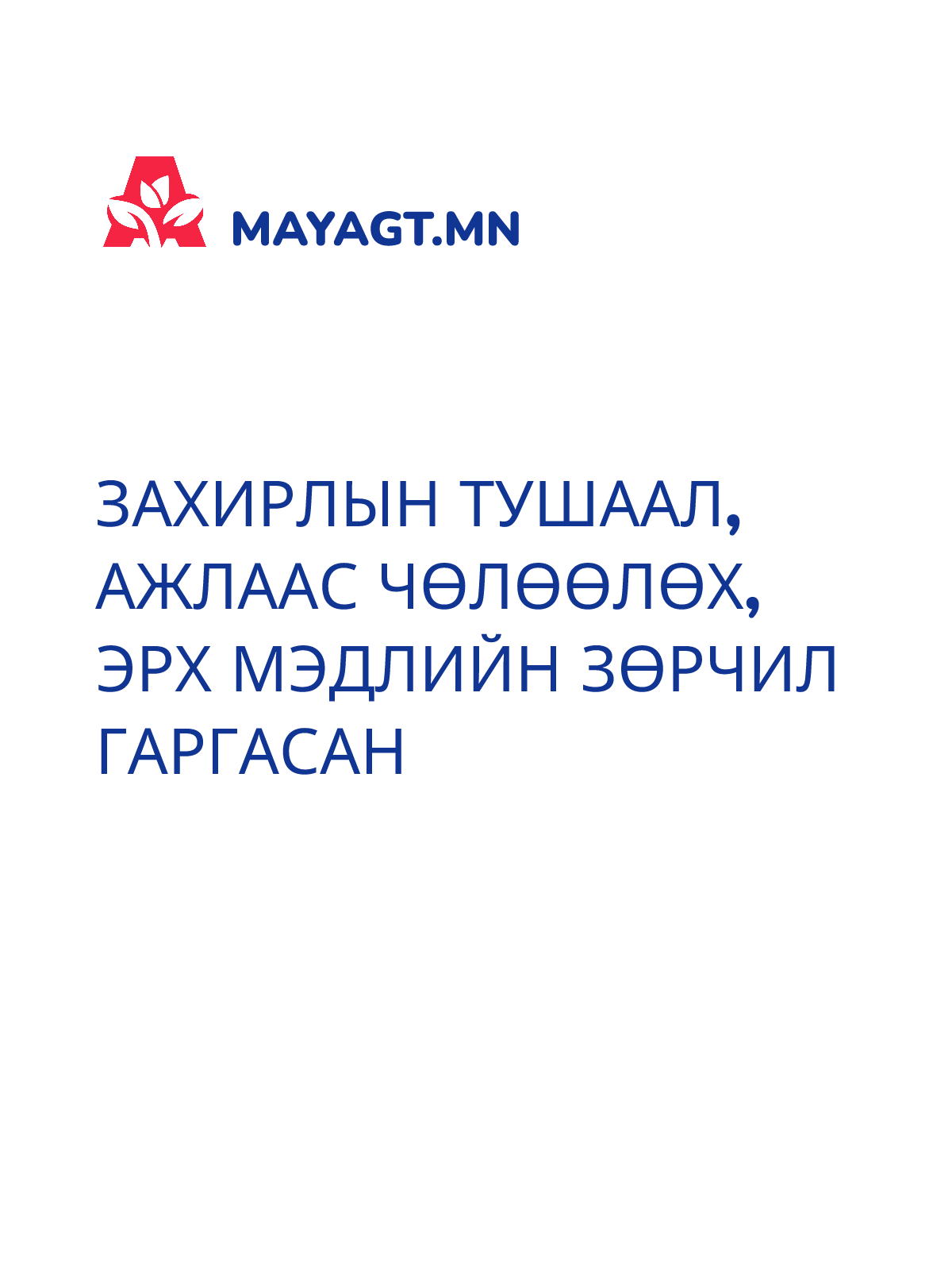 ЗАХИРЛЫН ТУШААЛ, Ажлаас чөлөөлөх, Эрх мэдлийн зөрчил гаргасан