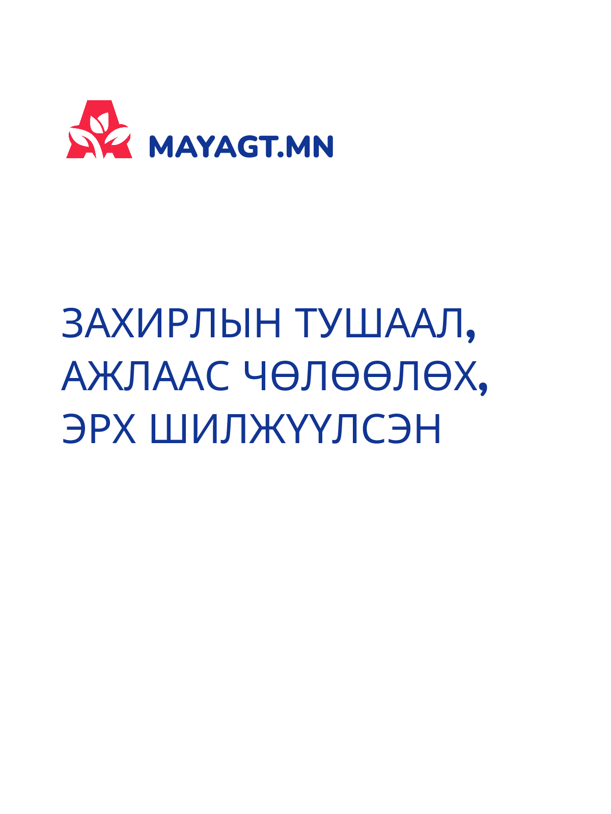 ЗАХИРЛЫН ТУШААЛ, Ажлаас чөлөөлөх, Эрх шилжүүлсэн