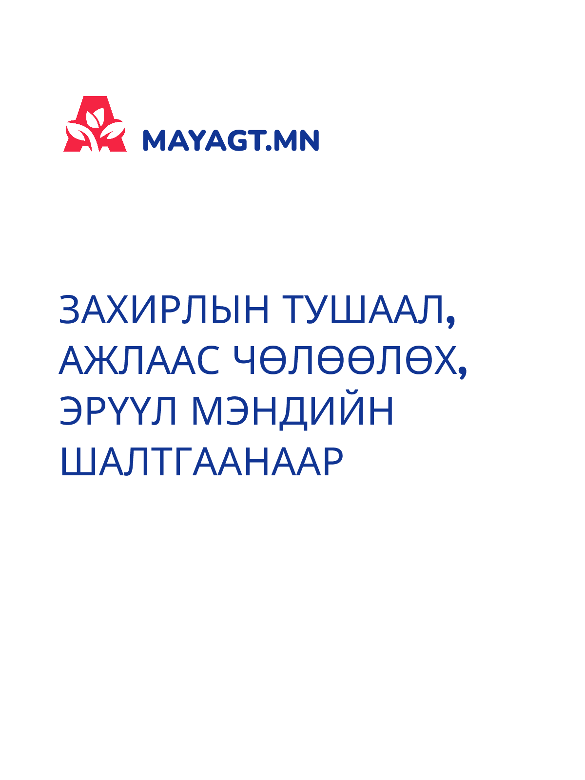 ЗАХИРЛЫН ТУШААЛ, Ажлаас чөлөөлөх, Эрүүл мэндийн шалтгаанаар