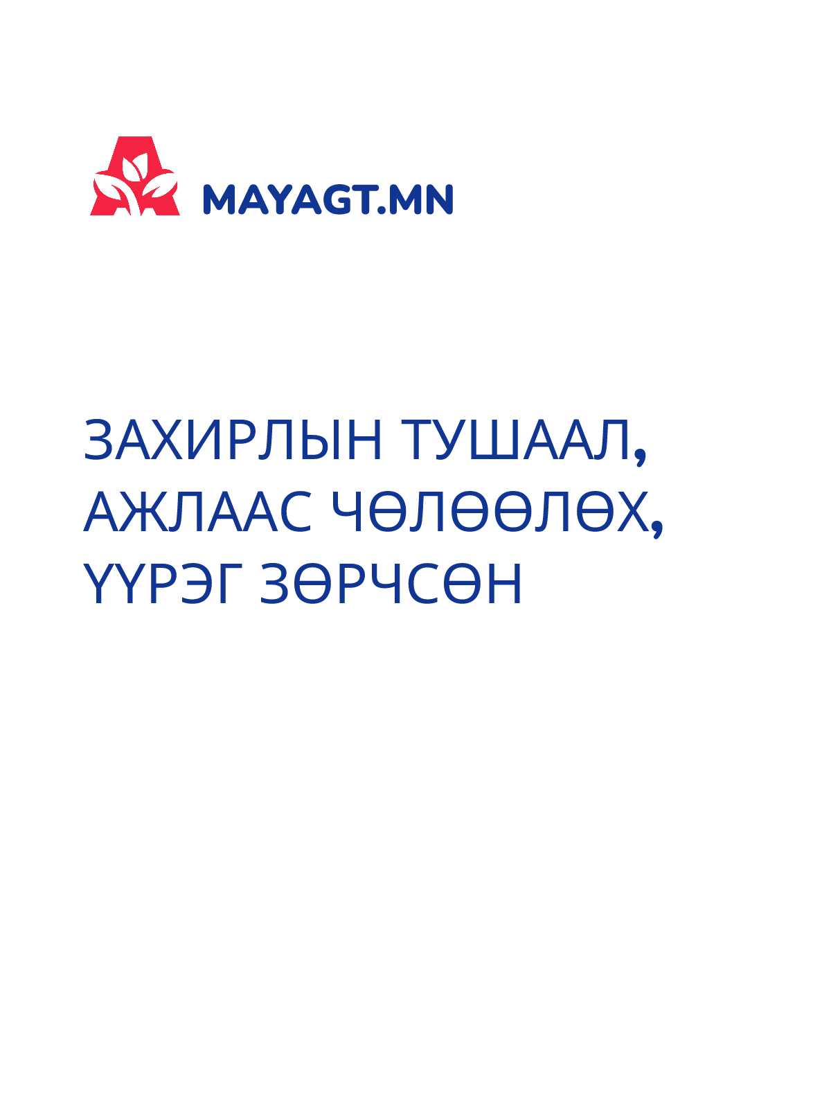 ЗАХИРЛЫН ТУШААЛ, Ажлаас чөлөөлөх, Үүрэг зөрчсөн