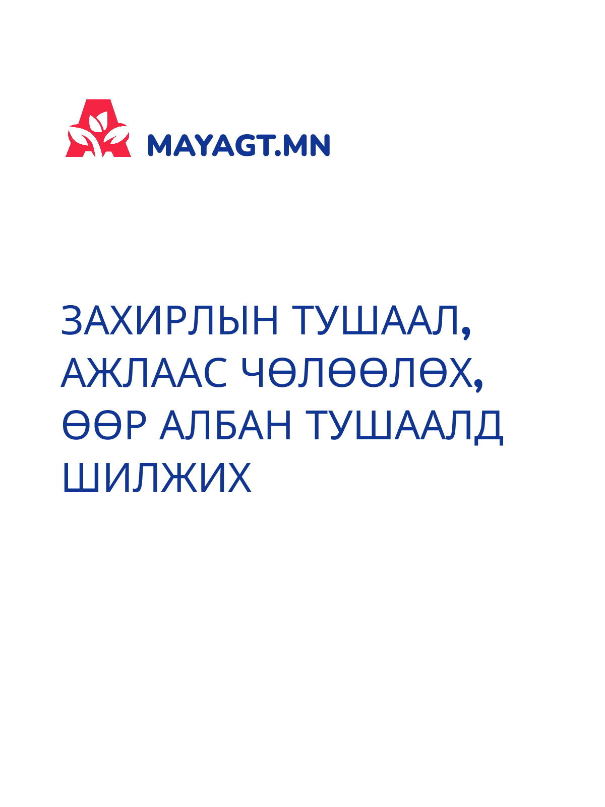 ЗАХИРЛЫН ТУШААЛ, Ажлаас чөлөөлөх, Өөр албан тушаалд шилжих