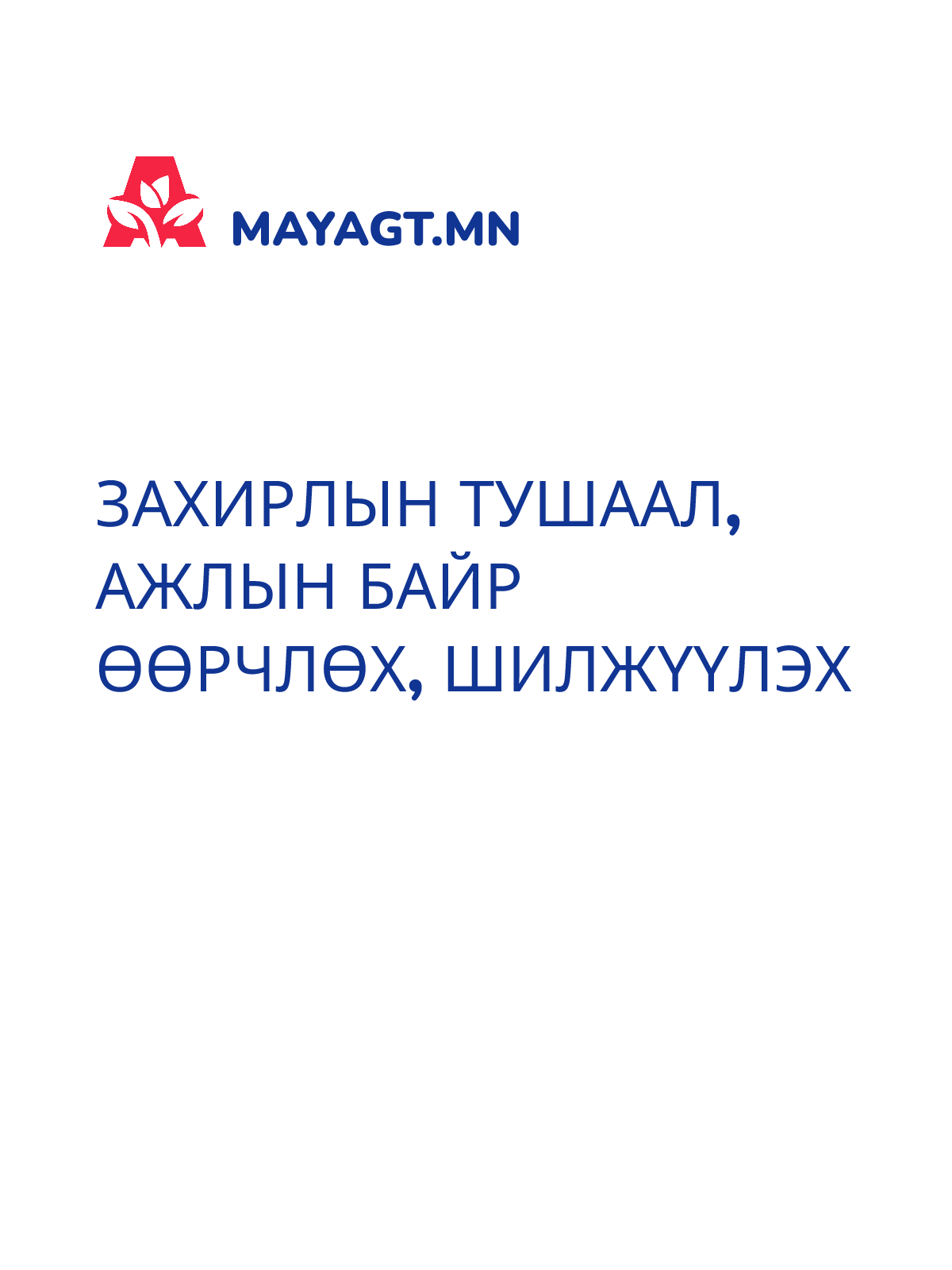 ЗАХИРЛЫН ТУШААЛ, Ажлын байр өөрчлөх, Шилжүүлэх