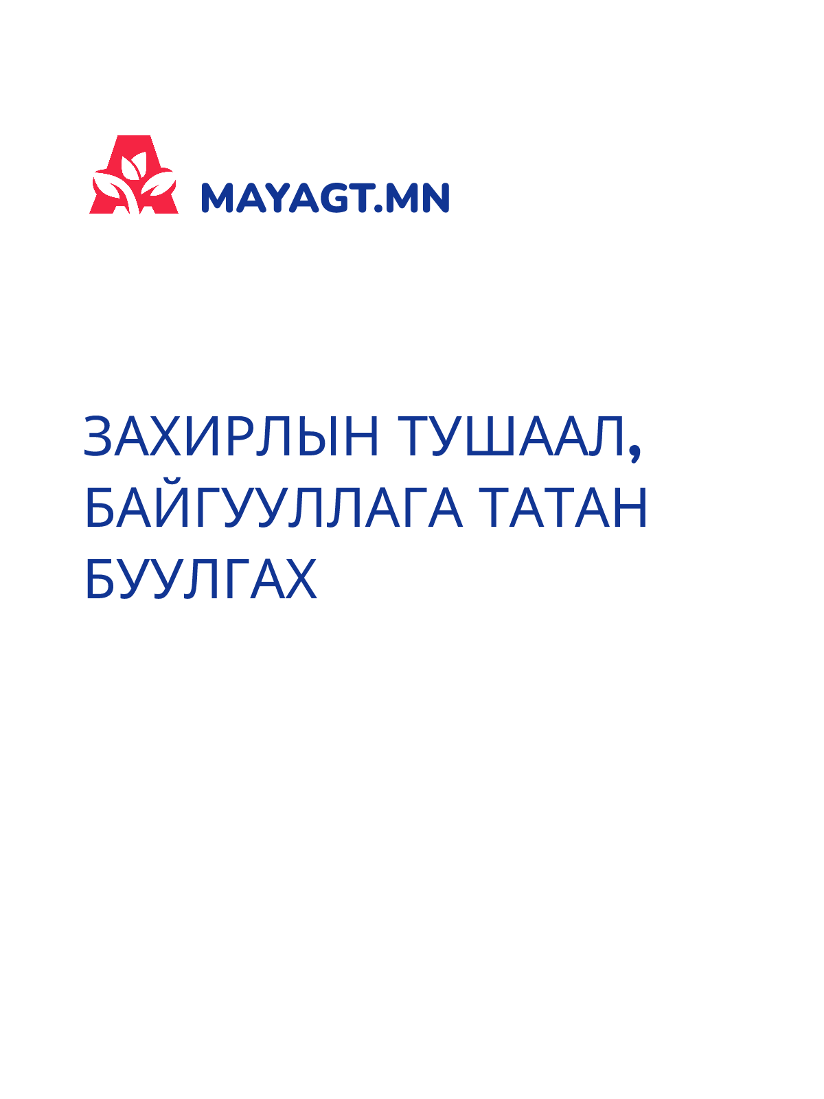 ЗАХИРЛЫН ТУШААЛ, Байгууллага татан буулгах