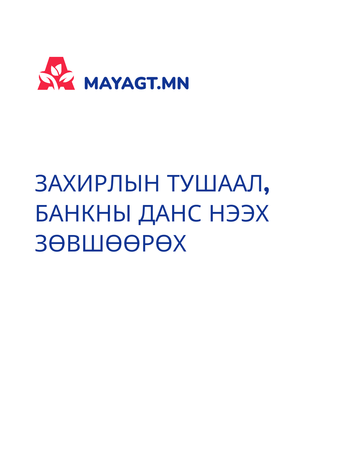 ЗАХИРЛЫН ТУШААЛ, Банкны данс нээх зөвшөөрөх