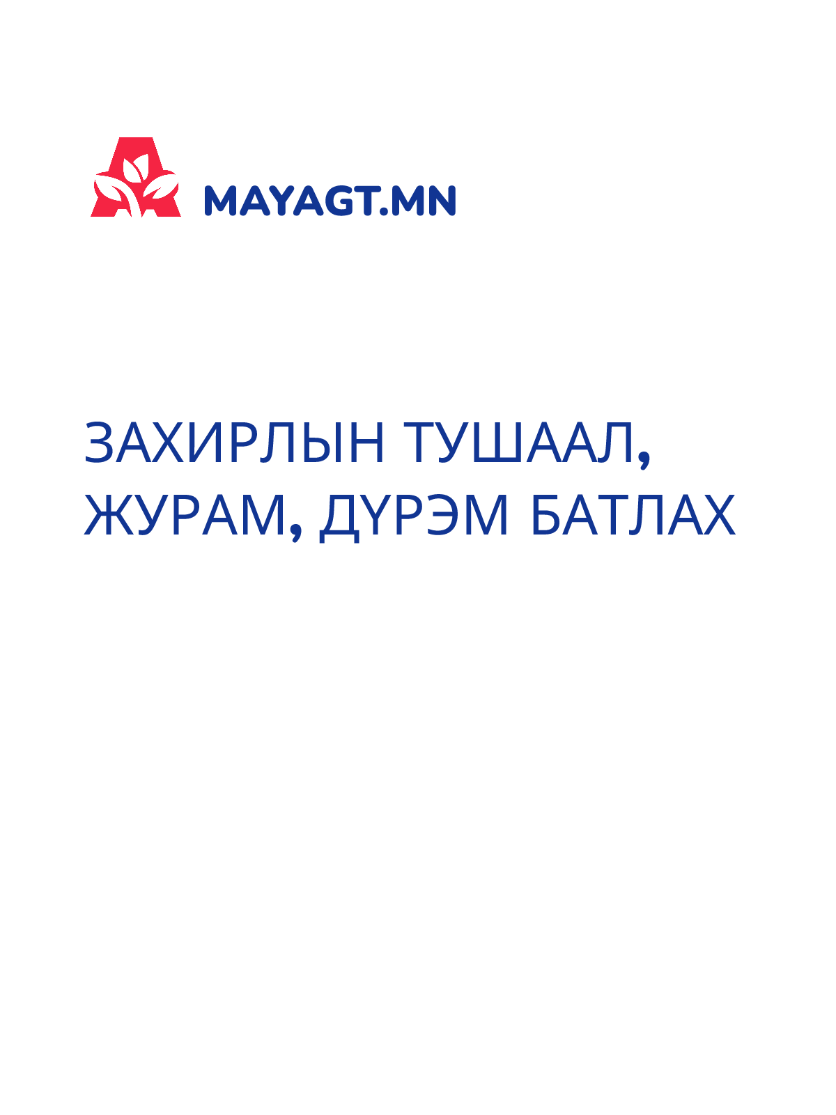 ЗАХИРЛЫН ТУШААЛ, Журам, Дүрэм батлах