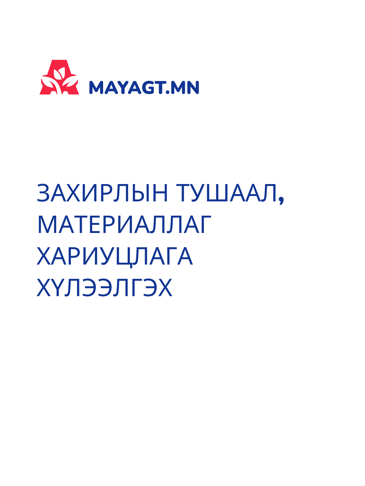 ЗАХИРЛЫН ТУШААЛ, Материаллаг хариуцлага хүлээлгэх
