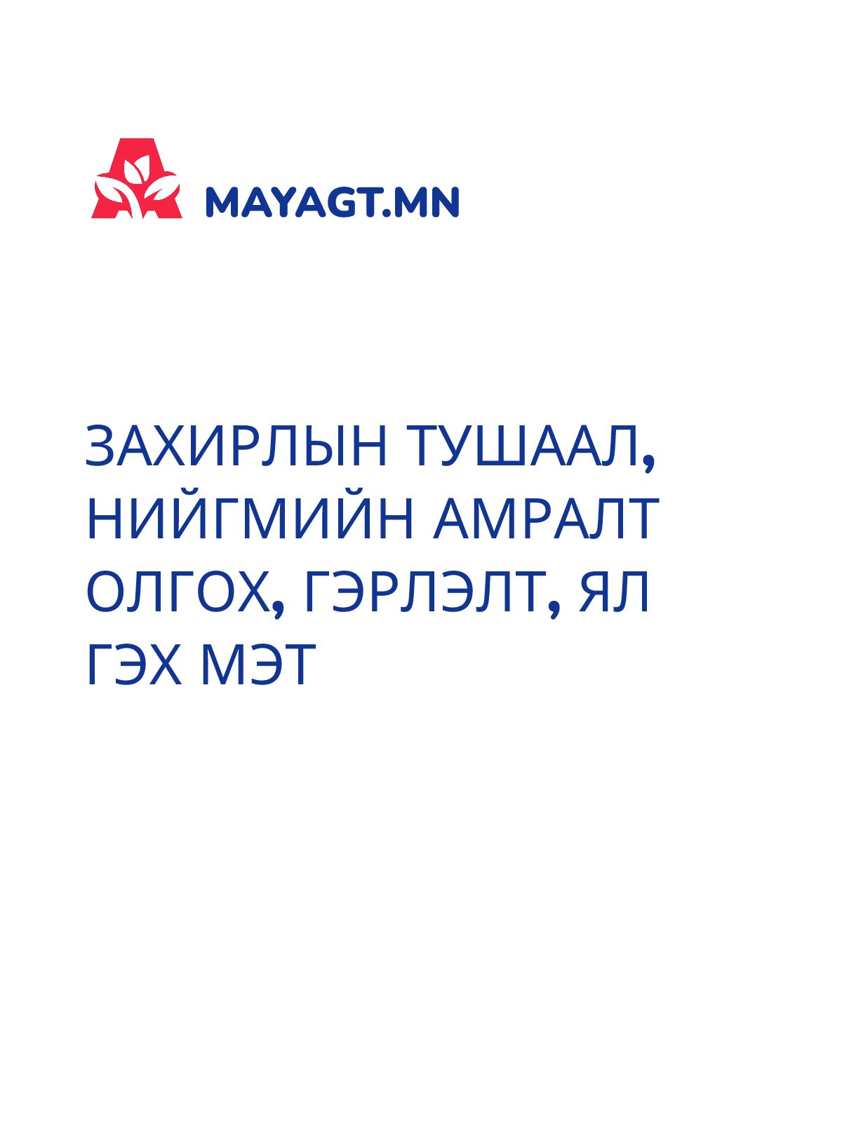 ЗАХИРЛЫН ТУШААЛ, Нийгмийн амралт олгох, Гэрлэлт, Ял гэх мэт