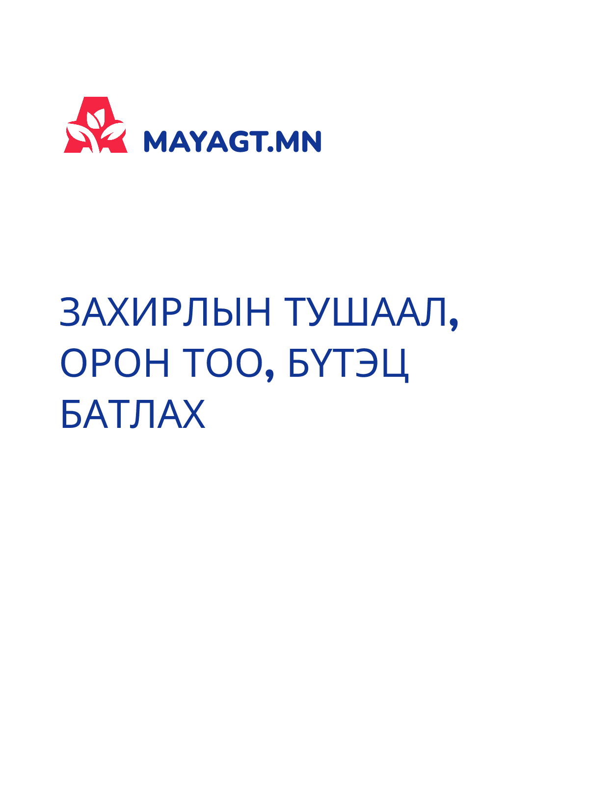 ЗАХИРЛЫН ТУШААЛ, Орон тоо, Бүтэц батлах