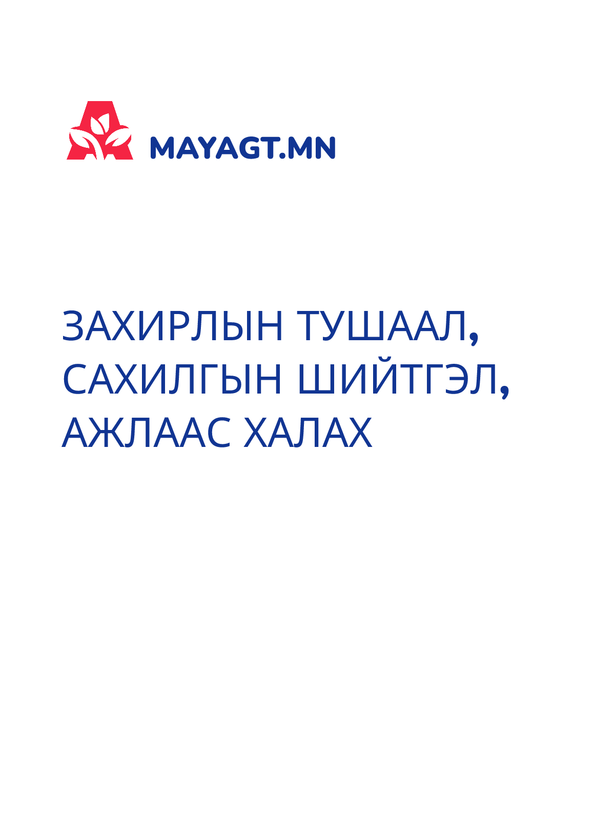 ЗАХИРЛЫН ТУШААЛ, Сахилгын шийтгэл, Ажлаас халах