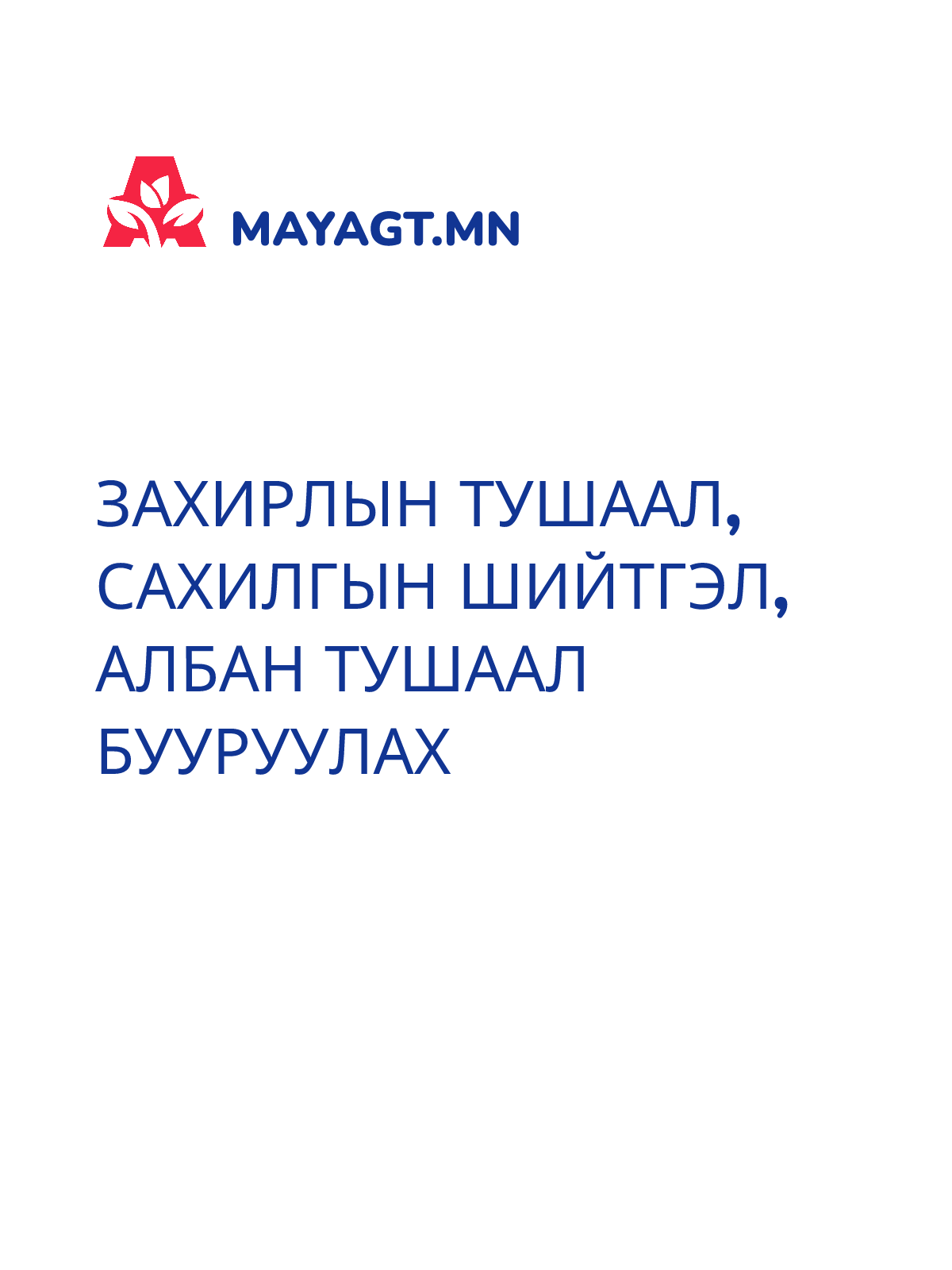 ЗАХИРЛЫН ТУШААЛ, Сахилгын шийтгэл, Албан тушаал бууруулах