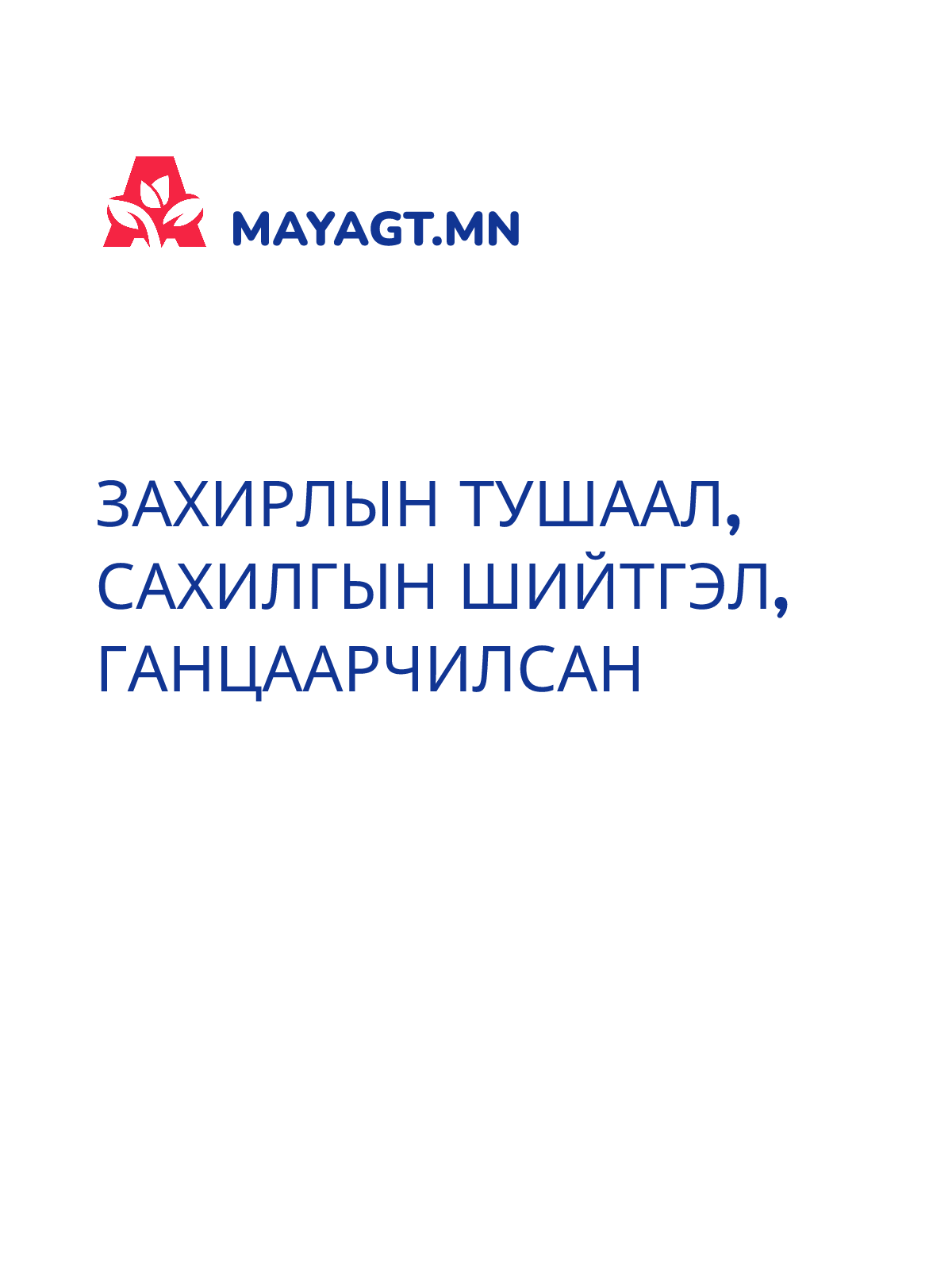 ЗАХИРЛЫН ТУШААЛ, Сахилгын шийтгэл, Ганцаарчилсан