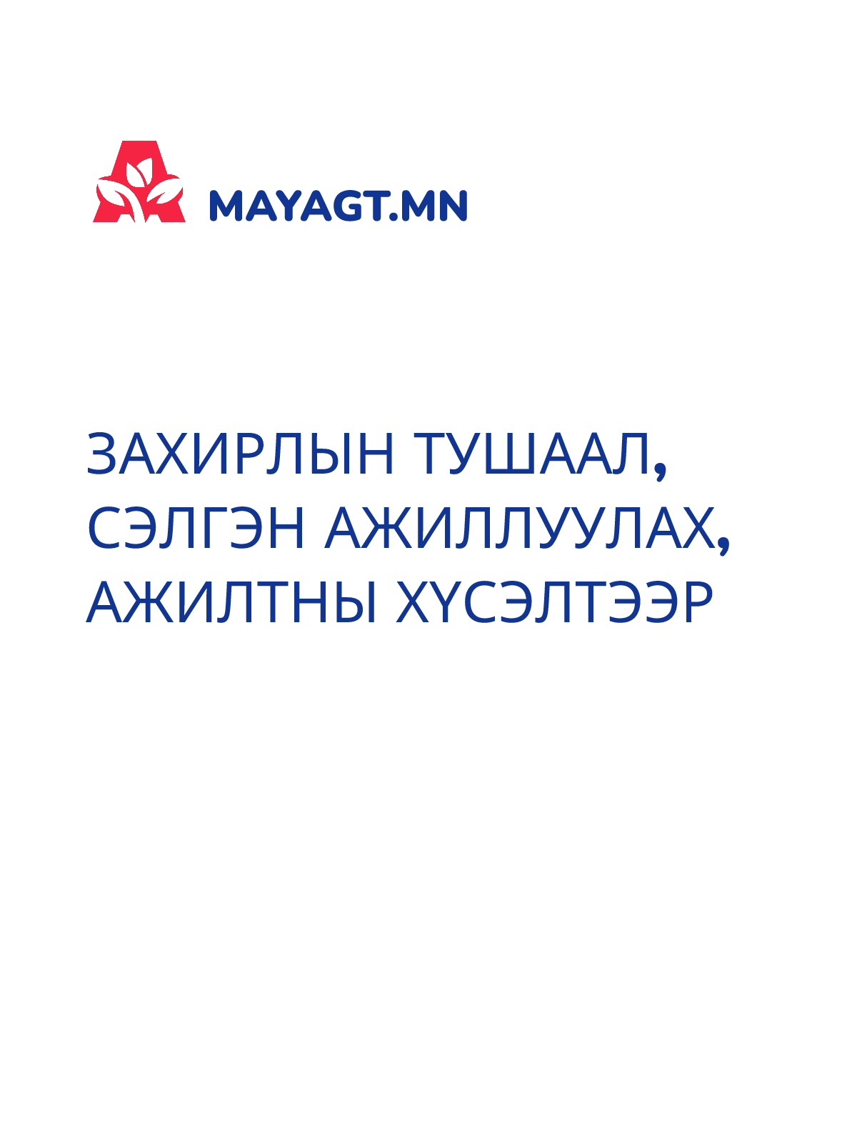 ЗАХИРЛЫН ТУШААЛ, Сэлгэн ажиллуулах, Ажилтны хүсэлтээр