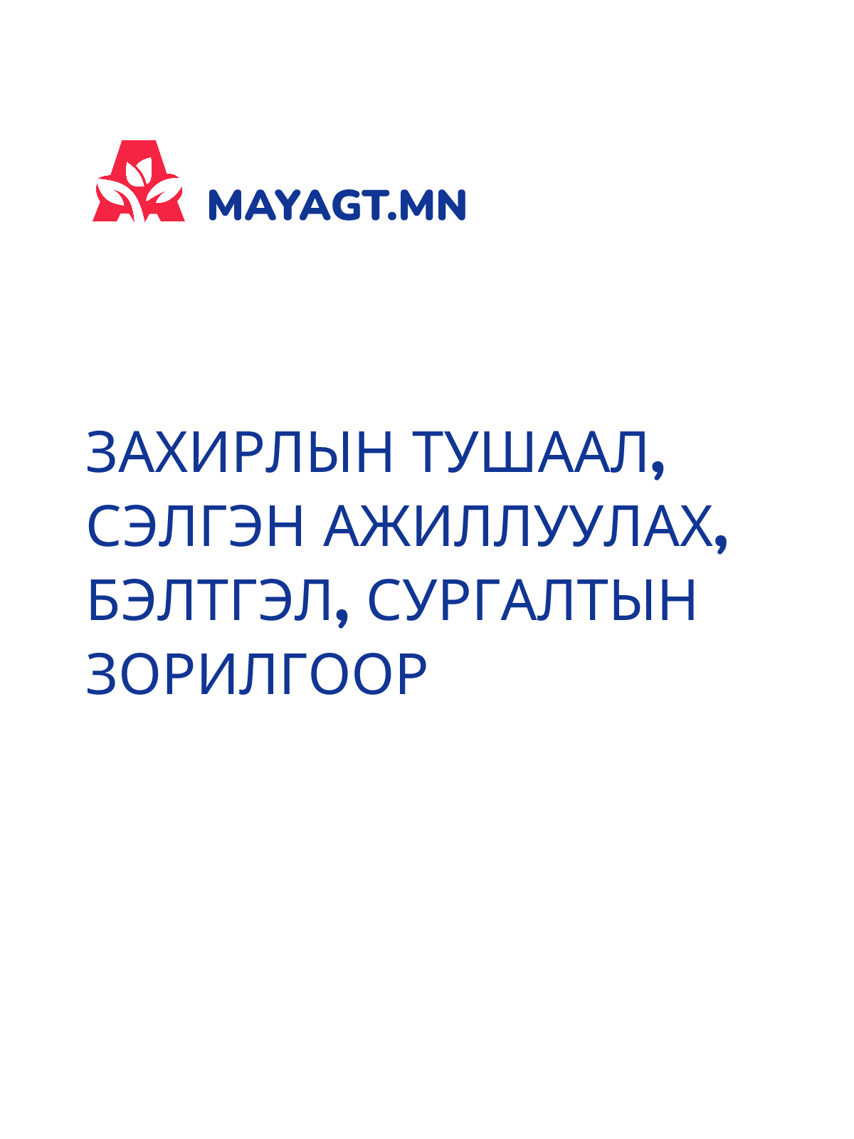 ЗАХИРЛЫН ТУШААЛ, Сэлгэн ажиллуулах, Бэлтгэл, Сургалтын зорилгоор