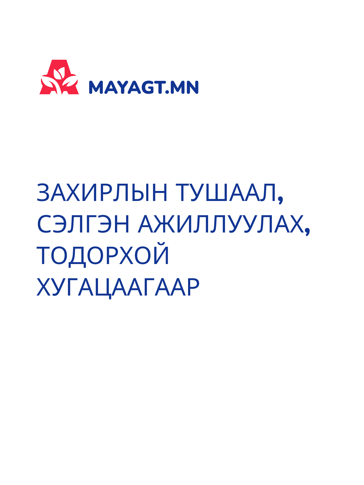 ЗАХИРЛЫН ТУШААЛ, Сэлгэн ажиллуулах, Тодорхой хугацаагаар