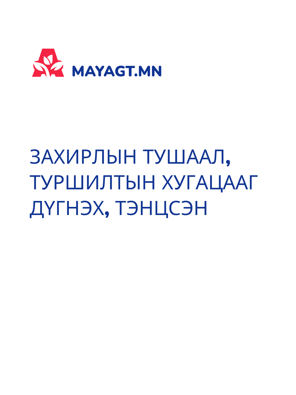 ЗАХИРЛЫН ТУШААЛ, Туршилтын хугацааг дүгнэх, Тэнцсэн