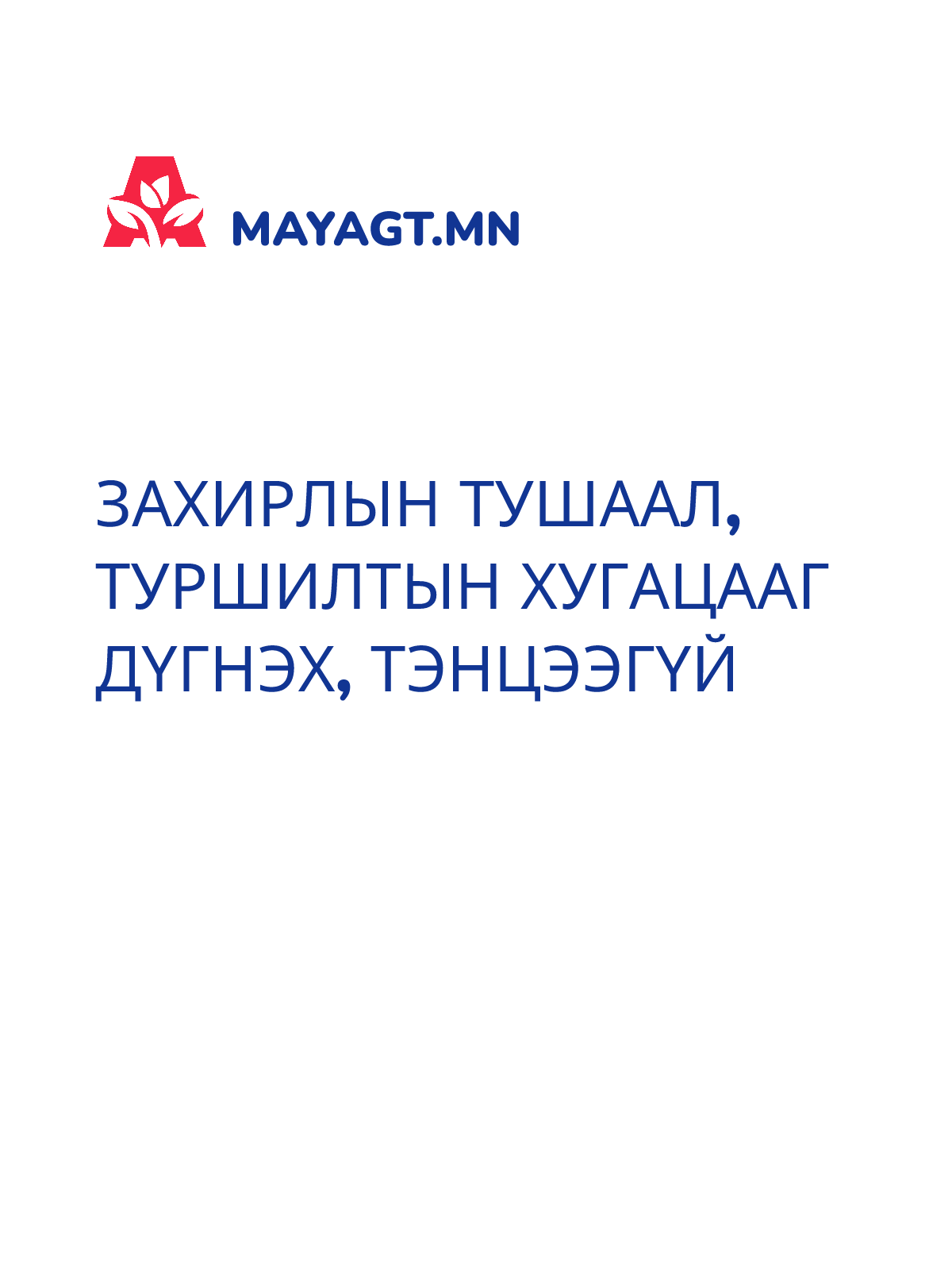 ЗАХИРЛЫН ТУШААЛ, Туршилтын хугацааг дүгнэх, Тэнцээгүй