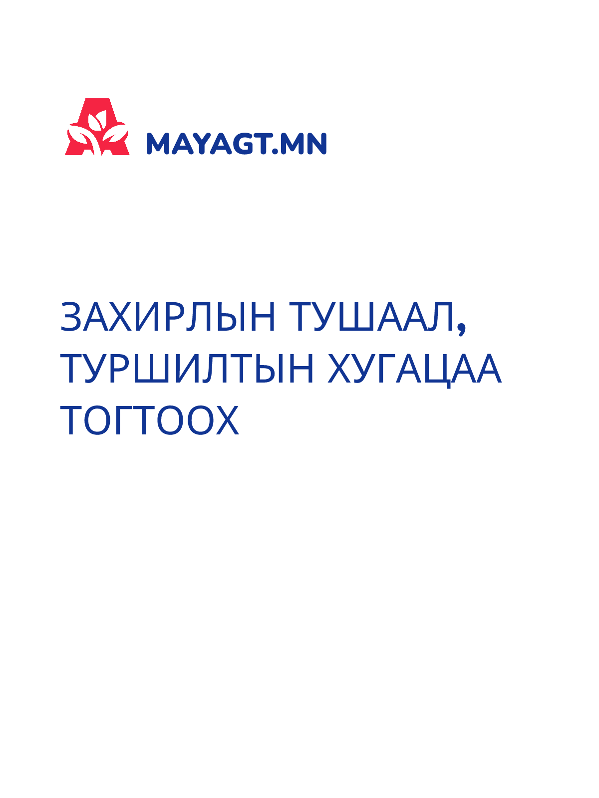 ЗАХИРЛЫН ТУШААЛ, Туршилтын хугацаа тогтоох