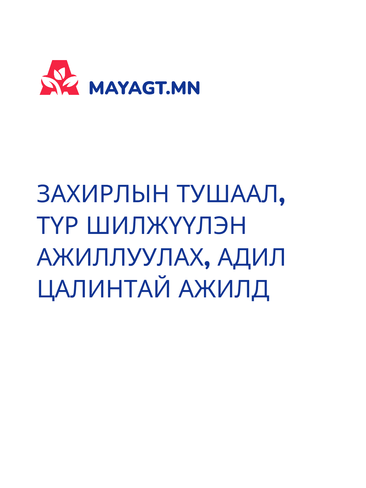 ЗАХИРЛЫН ТУШААЛ, Түр шилжүүлэн ажиллуулах, Адил цалинтай ажилд