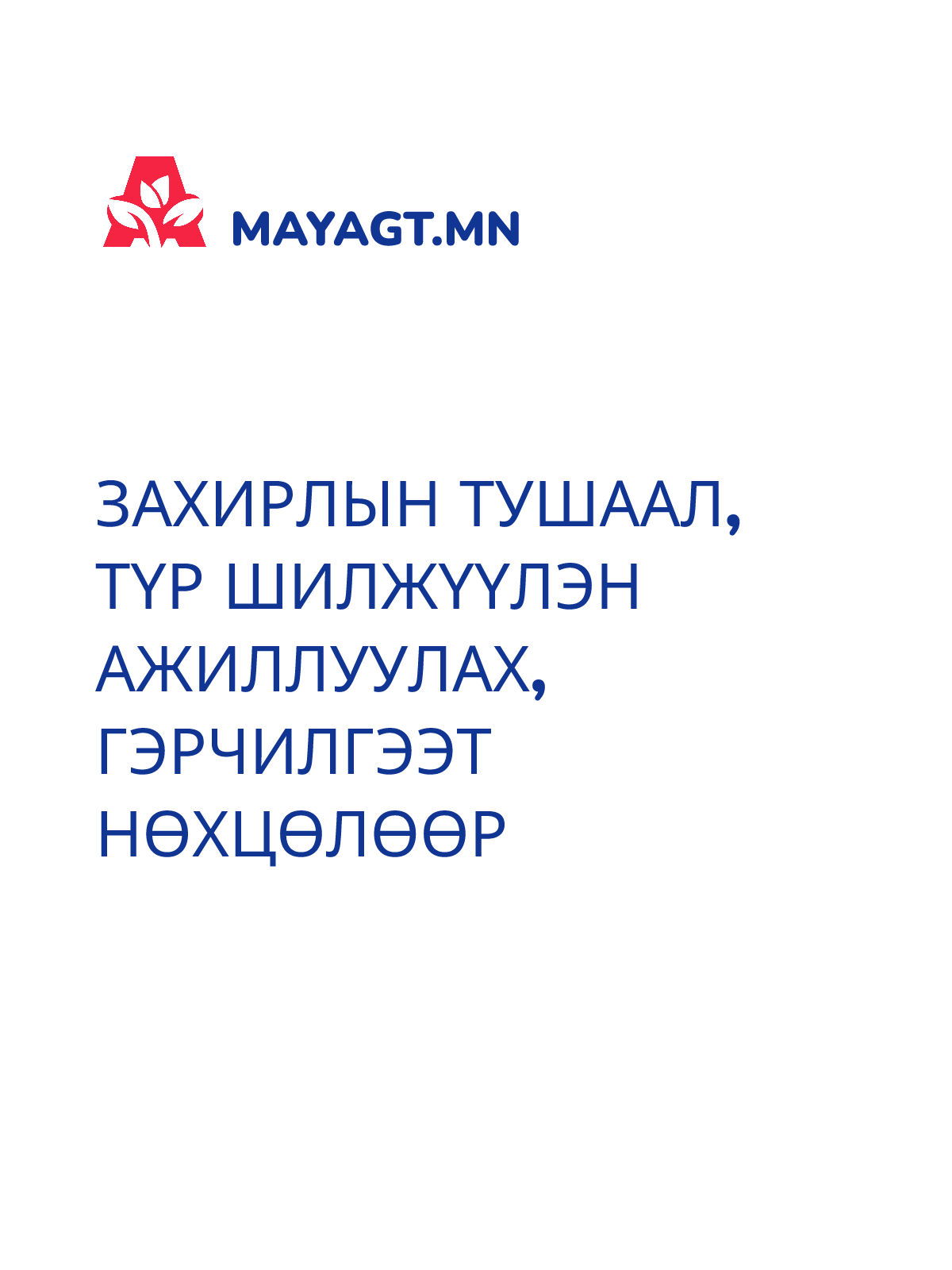 ЗАХИРЛЫН ТУШААЛ, Түр шилжүүлэн ажиллуулах, Гэрчилгээт нөхцөлөөр