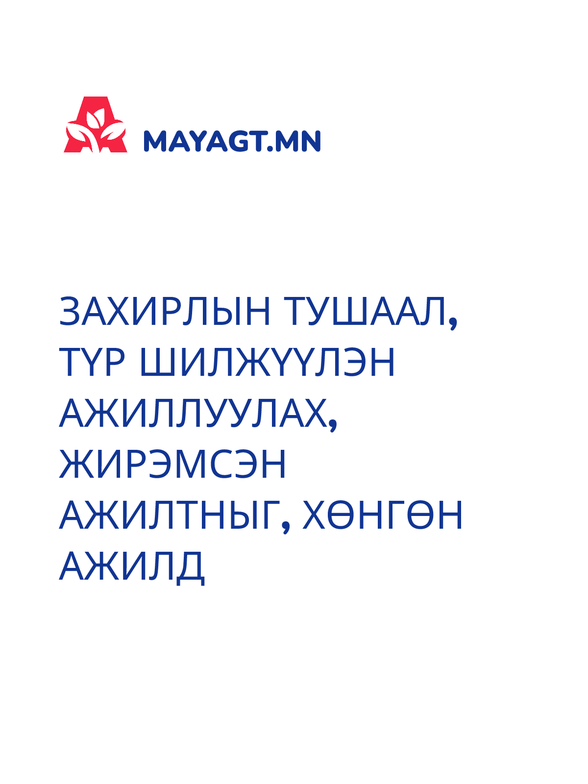 ЗАХИРЛЫН ТУШААЛ, Түр шилжүүлэн ажиллуулах, Жирэмсэн ажилтныг, Хөнгөн ажилд