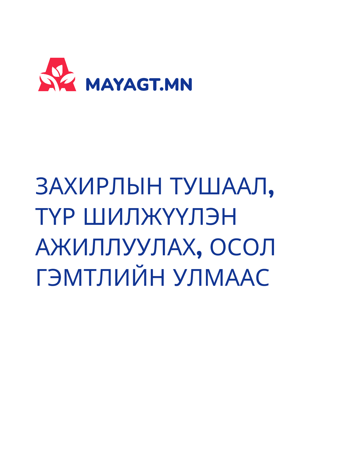 ЗАХИРЛЫН ТУШААЛ, Түр шилжүүлэн ажиллуулах, Осол гэмтлийн улмаас