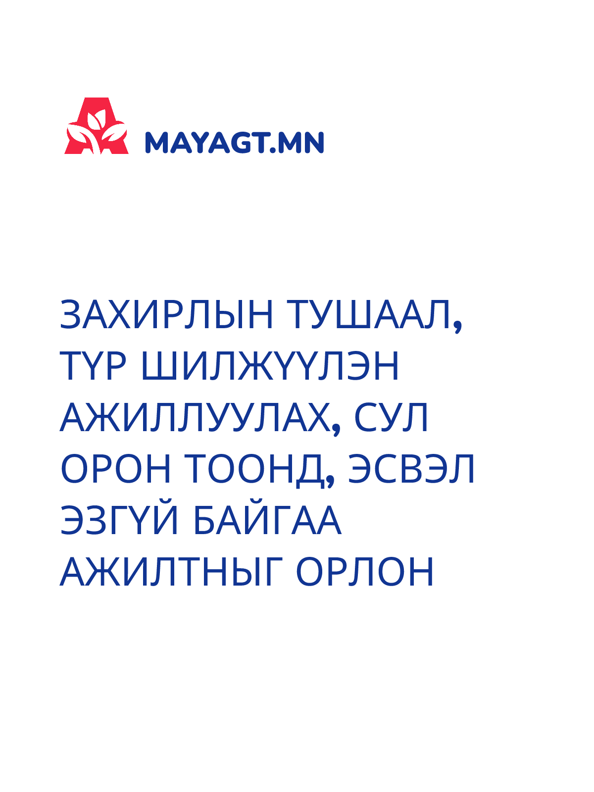 ЗАХИРЛЫН ТУШААЛ, Түр шилжүүлэн ажиллуулах, Сул орон тоонд, Эсвэл эзгүй байгаа ажилтныг орлон