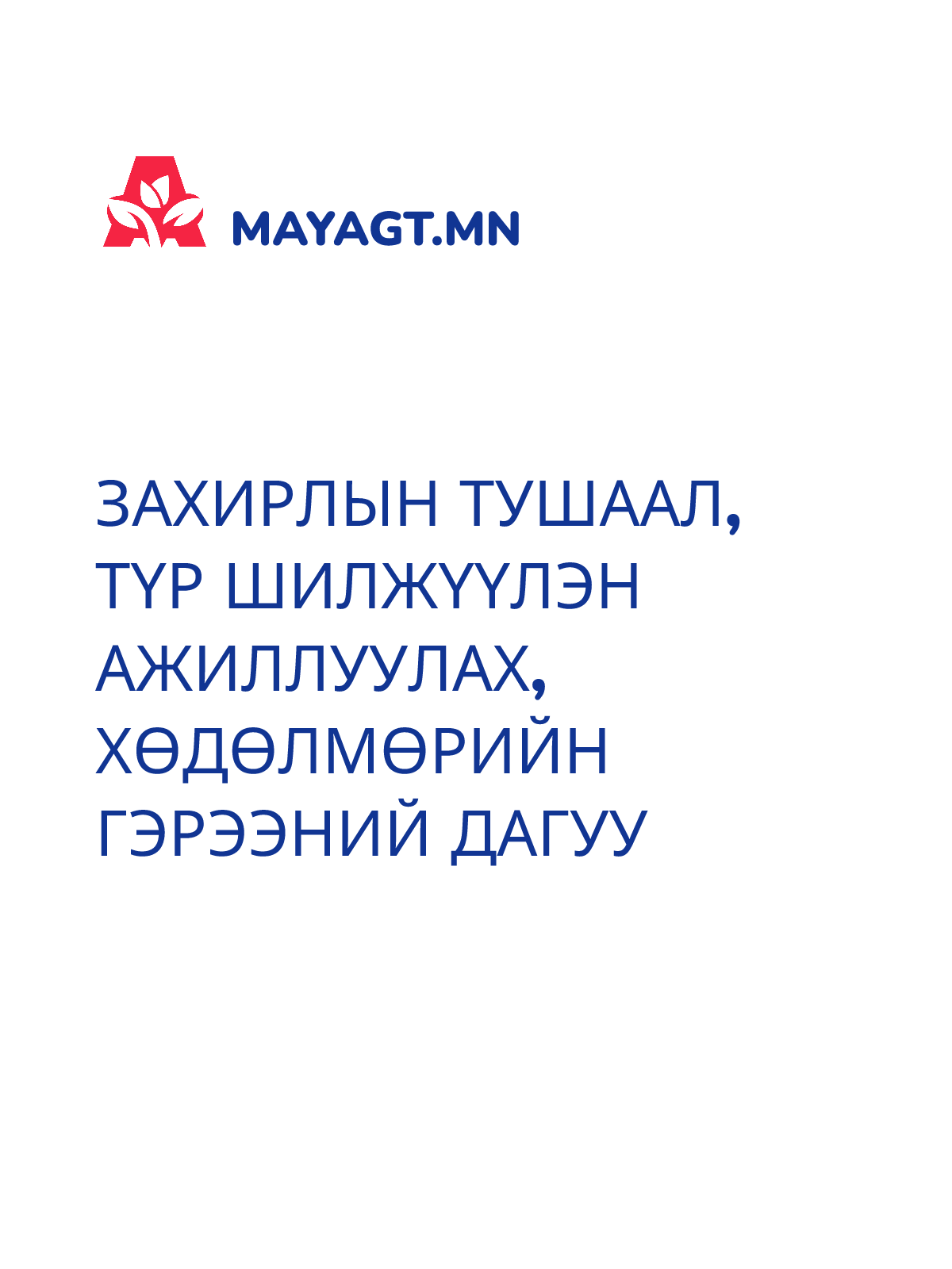ЗАХИРЛЫН ТУШААЛ, Түр шилжүүлэн ажиллуулах, Хөдөлмөрийн гэрээний дагуу