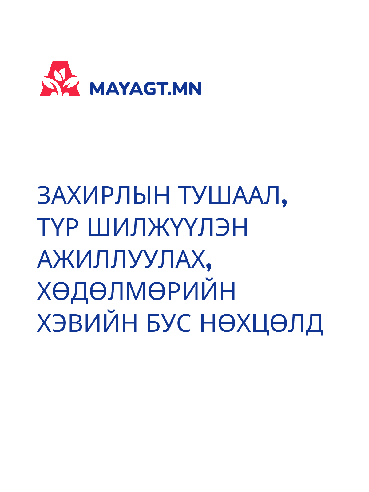 ЗАХИРЛЫН ТУШААЛ, Түр шилжүүлэн ажиллуулах, Хөдөлмөрийн хэвийн бус нөхцөлд