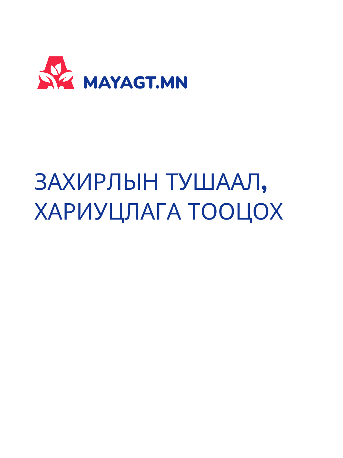 ЗАХИРЛЫН ТУШААЛ, Хариуцлага тооцох