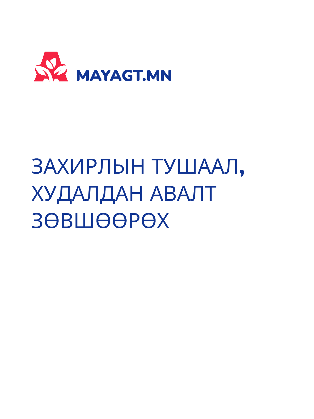 ЗАХИРЛЫН ТУШААЛ, Худалдан авалт зөвшөөрөх