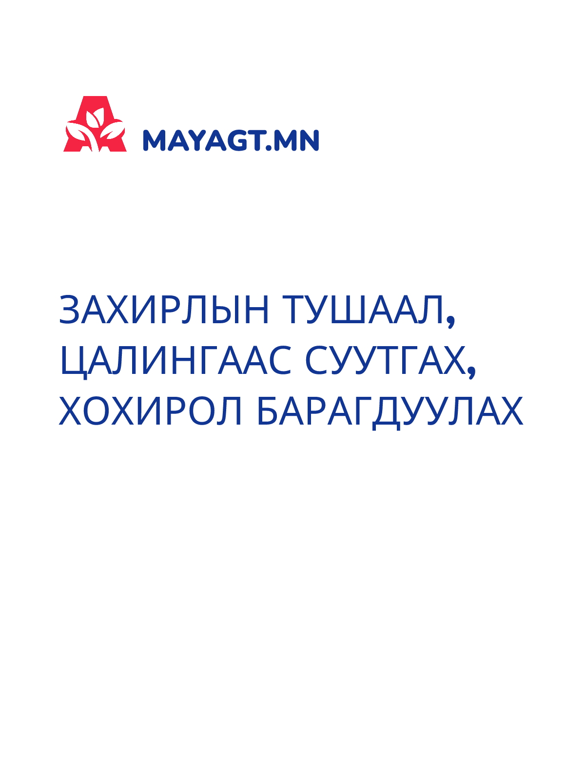 ЗАХИРЛЫН ТУШААЛ, Цалингаас суутгах, Хохирол барагдуулах